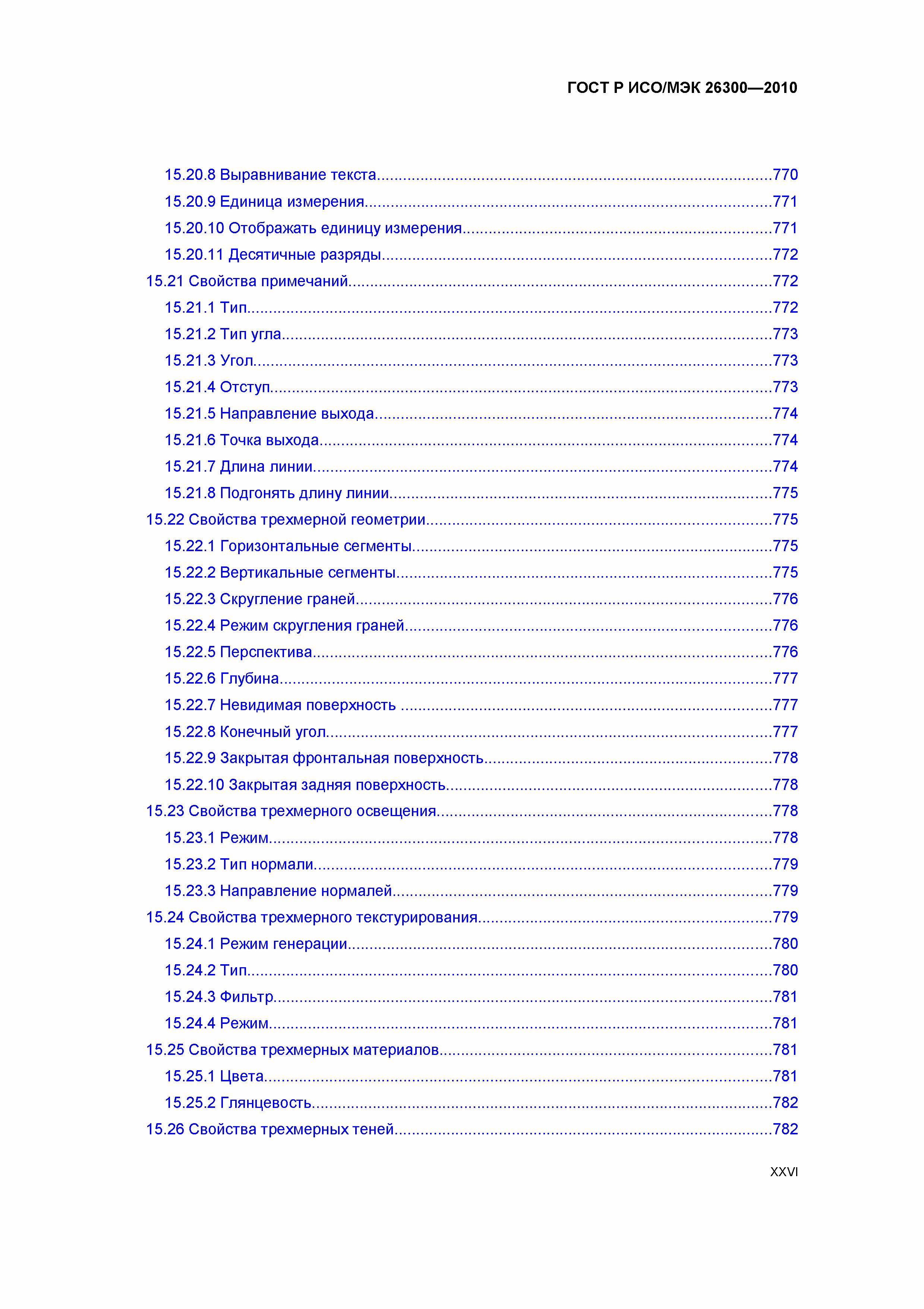 ГОСТ Р ИСО/МЭК 26300-2010