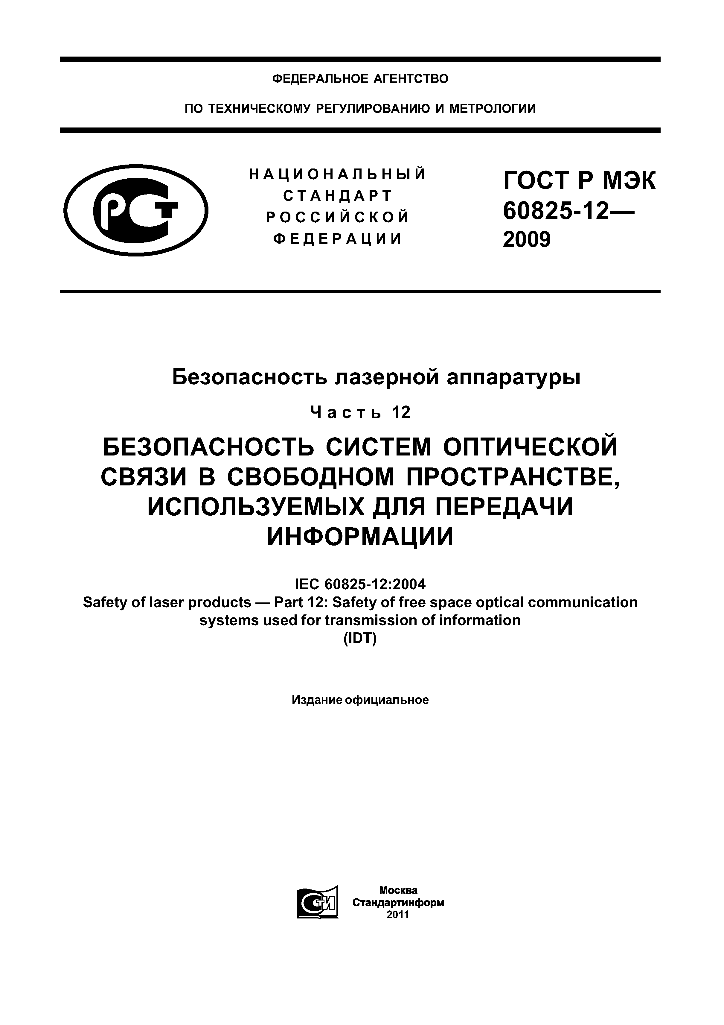 ГОСТ Р МЭК 60825-12-2009