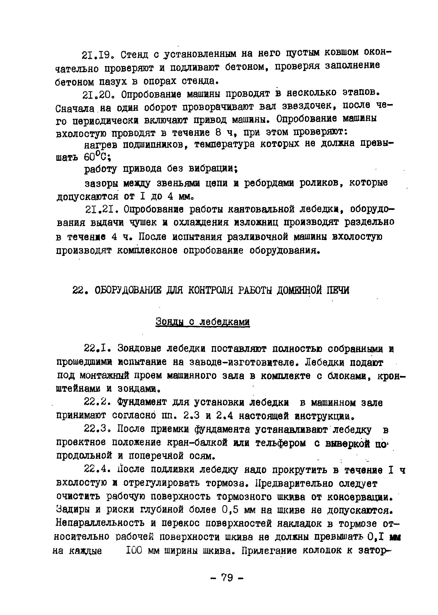 ВСН 398-79