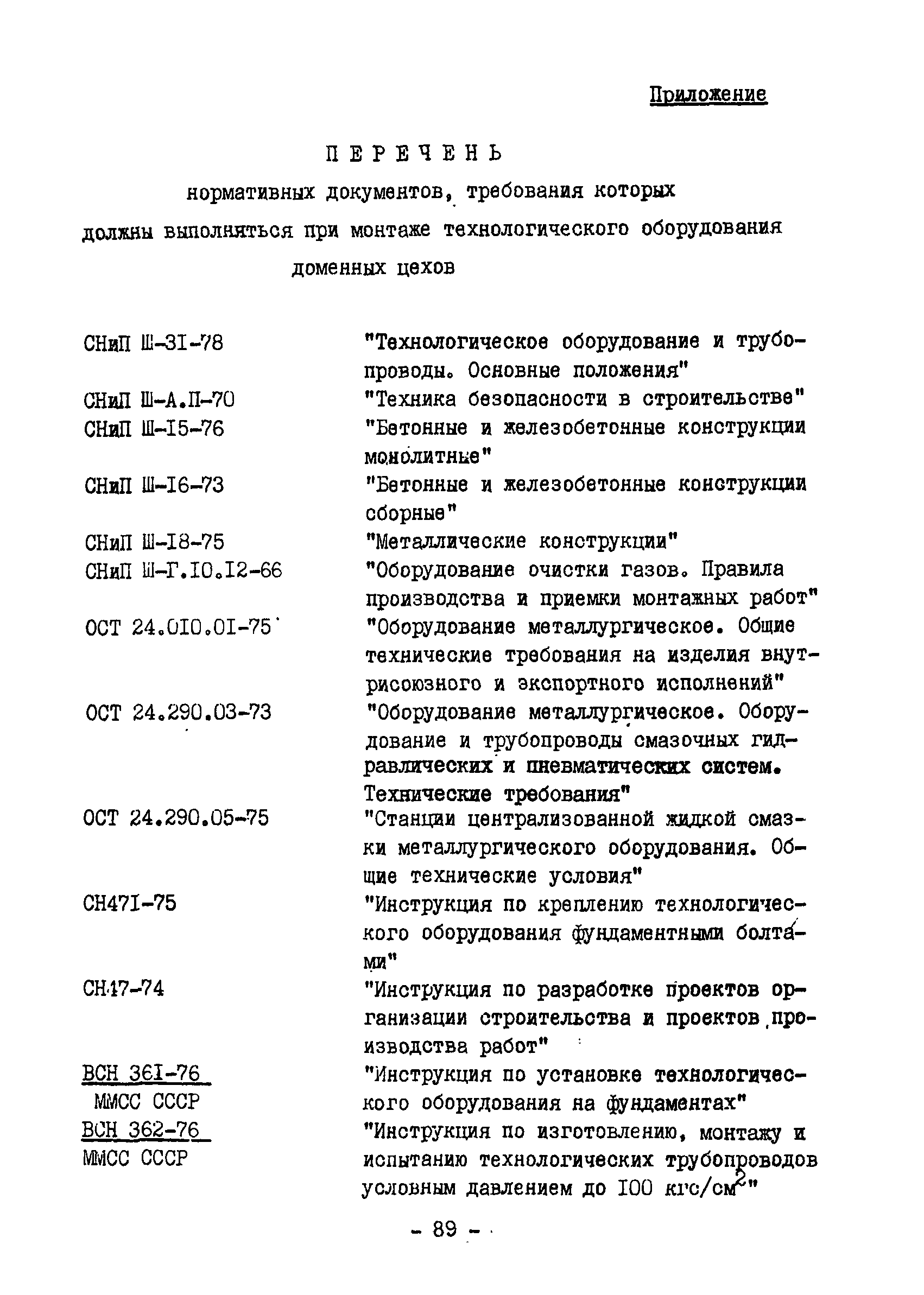 ВСН 398-79