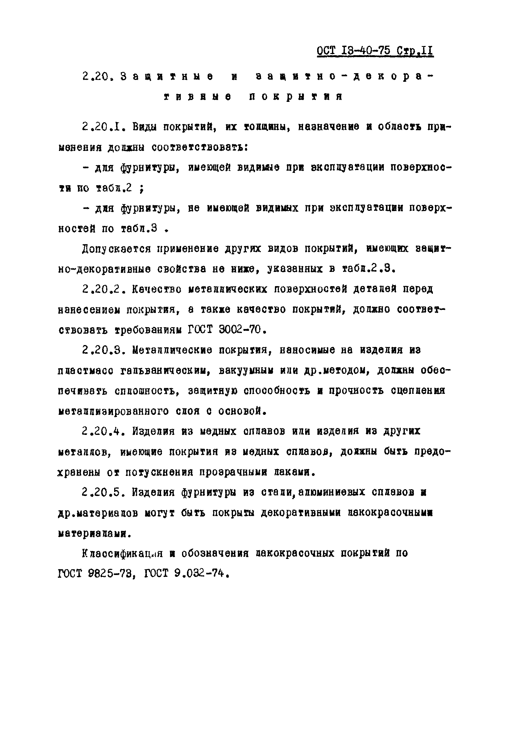 ОСТ 13-40-75