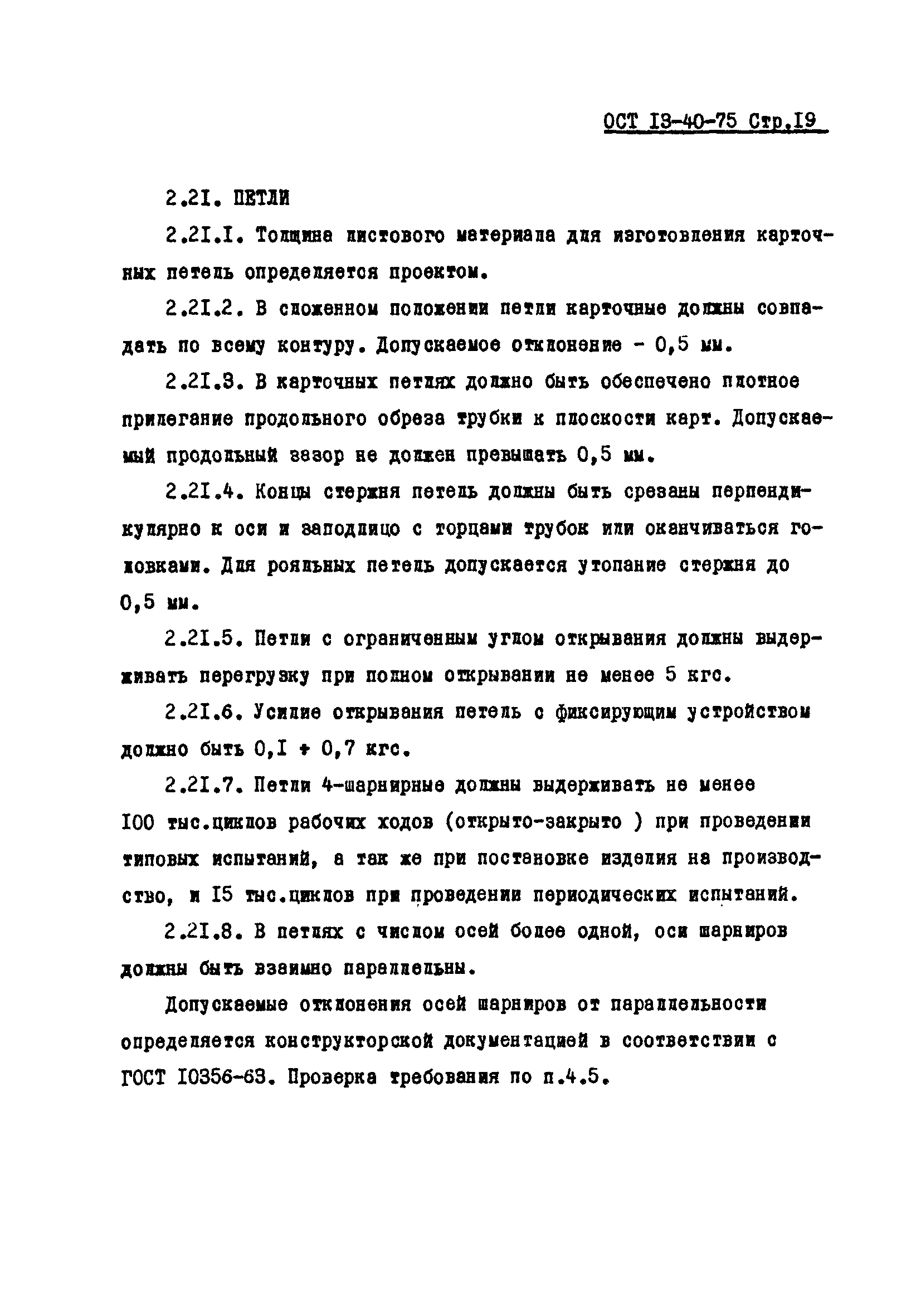 ОСТ 13-40-75