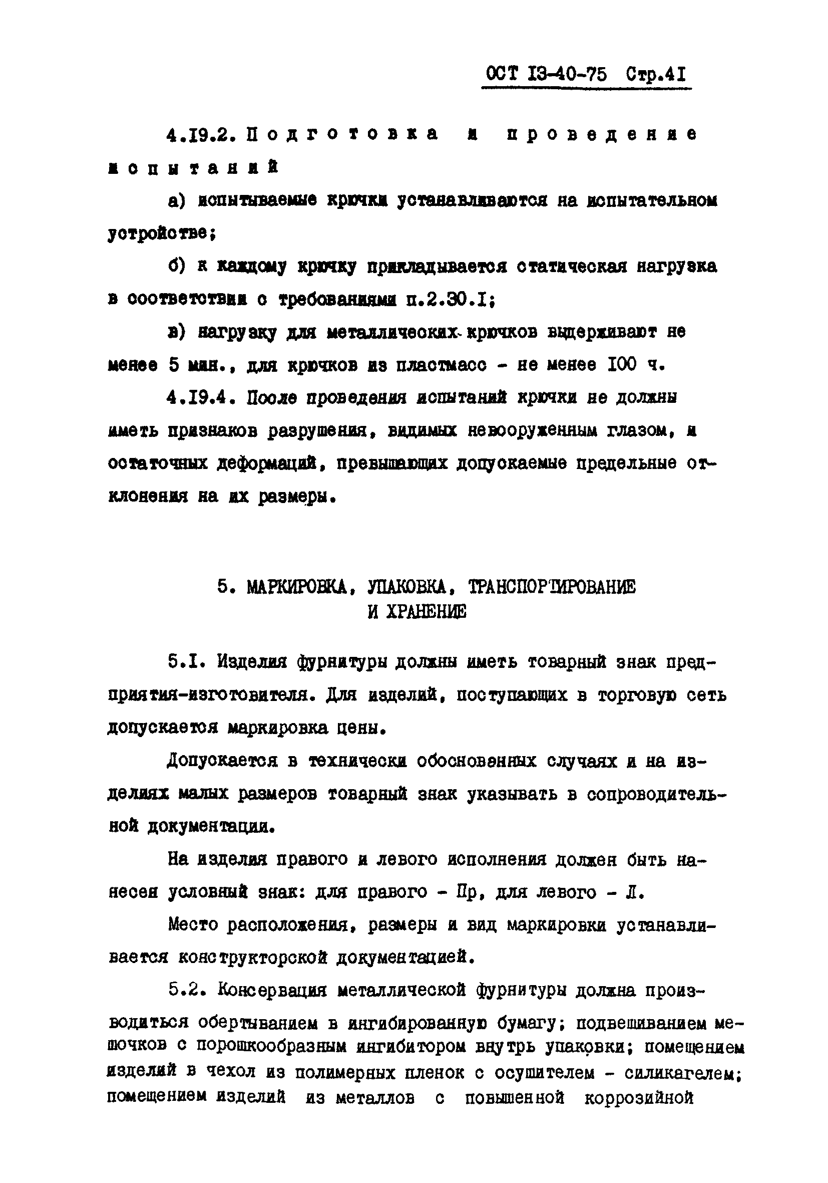 ОСТ 13-40-75