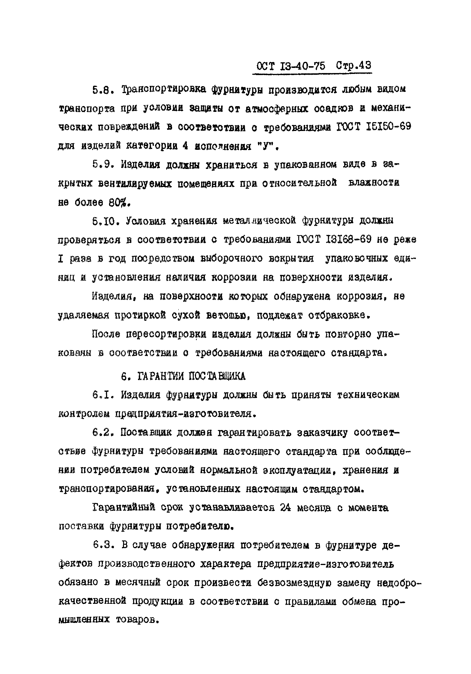 ОСТ 13-40-75