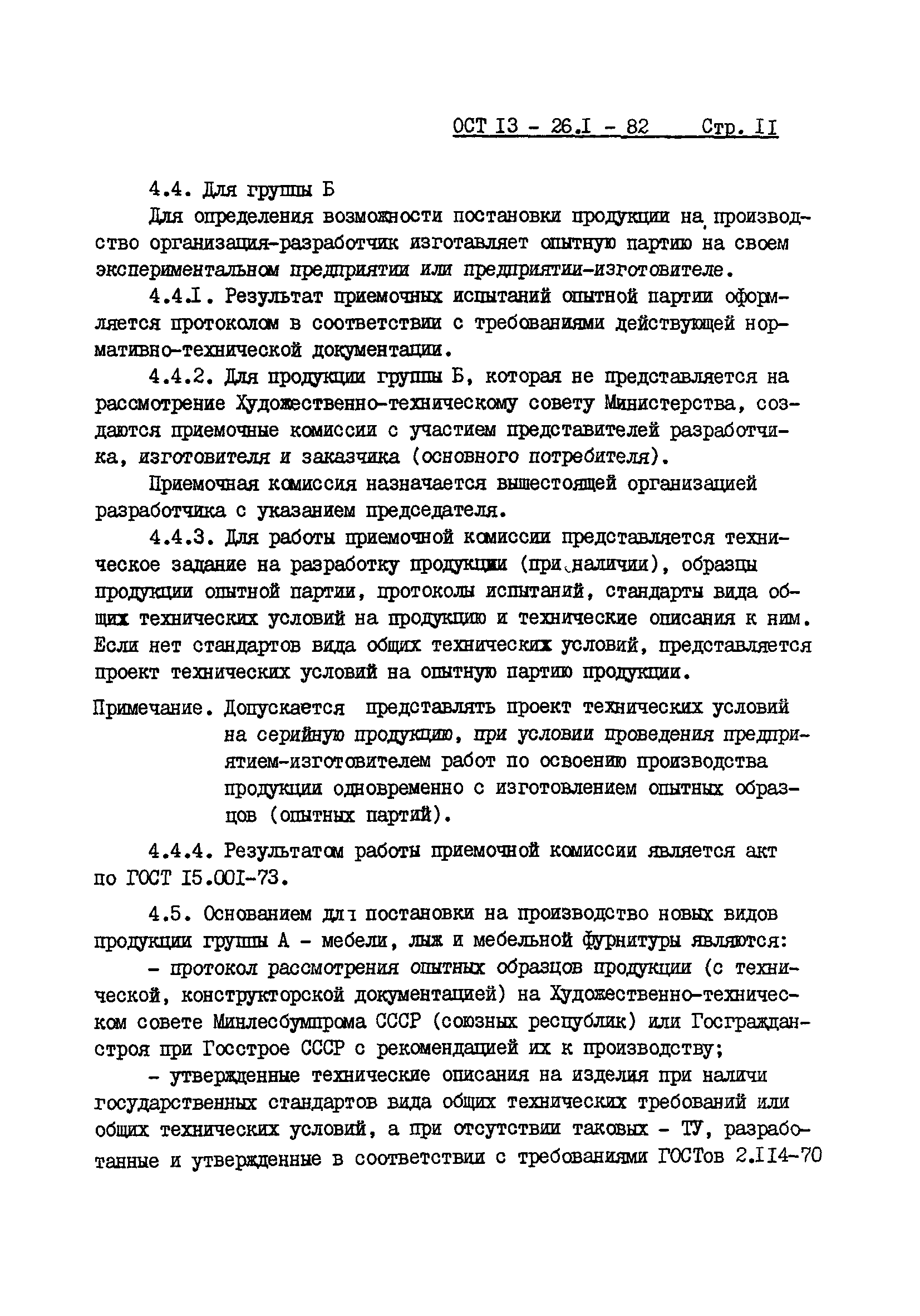 ОСТ 13-26.1-82