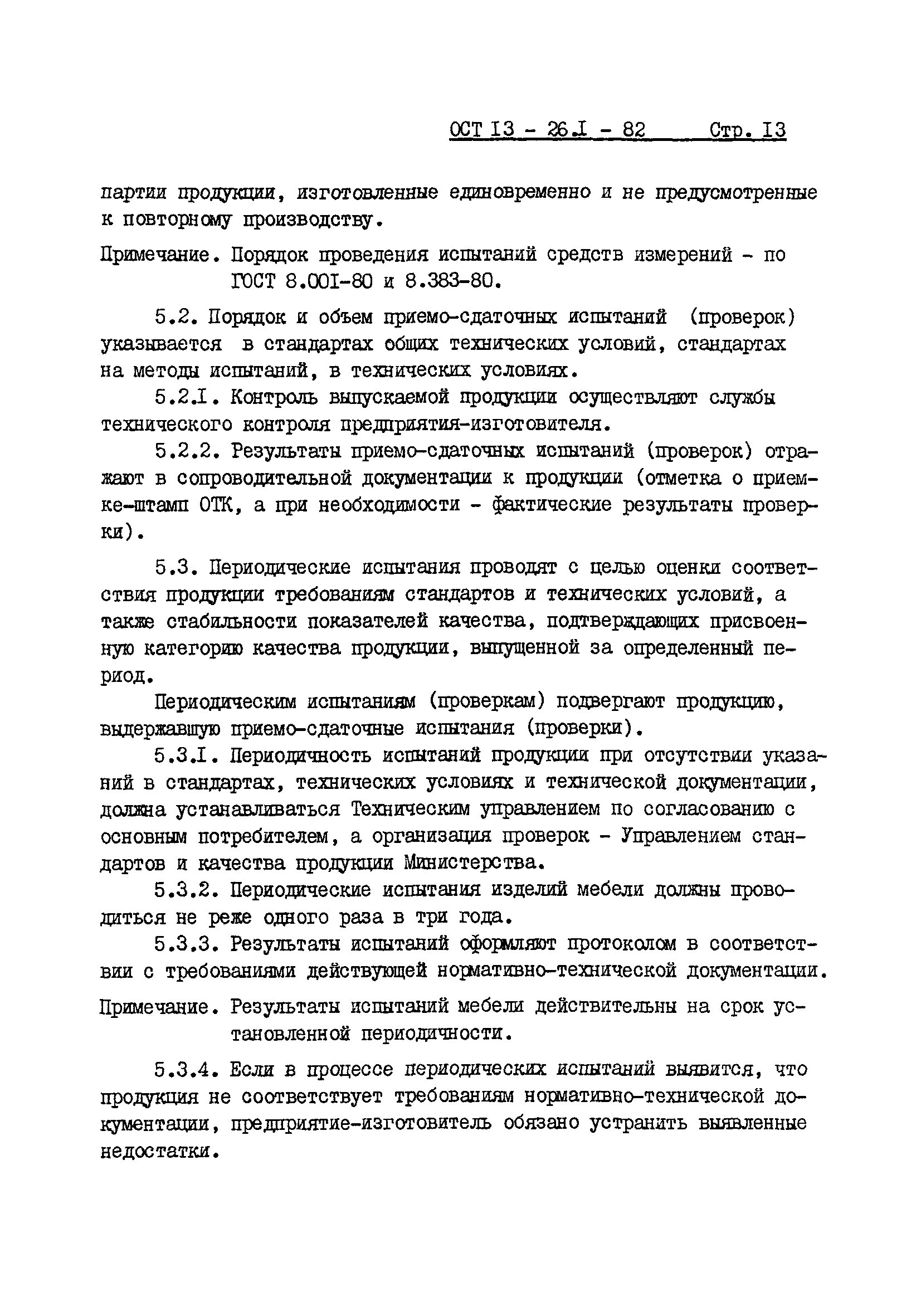 ОСТ 13-26.1-82