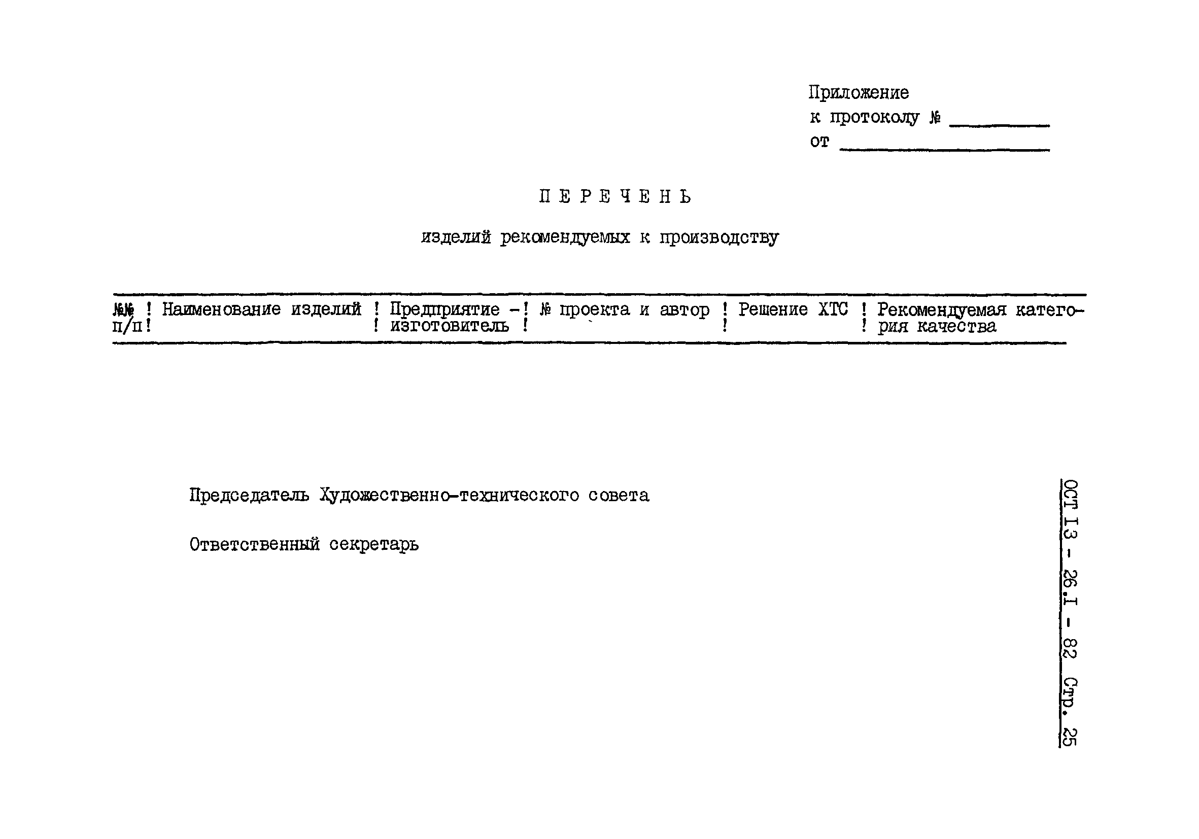 ОСТ 13-26.1-82