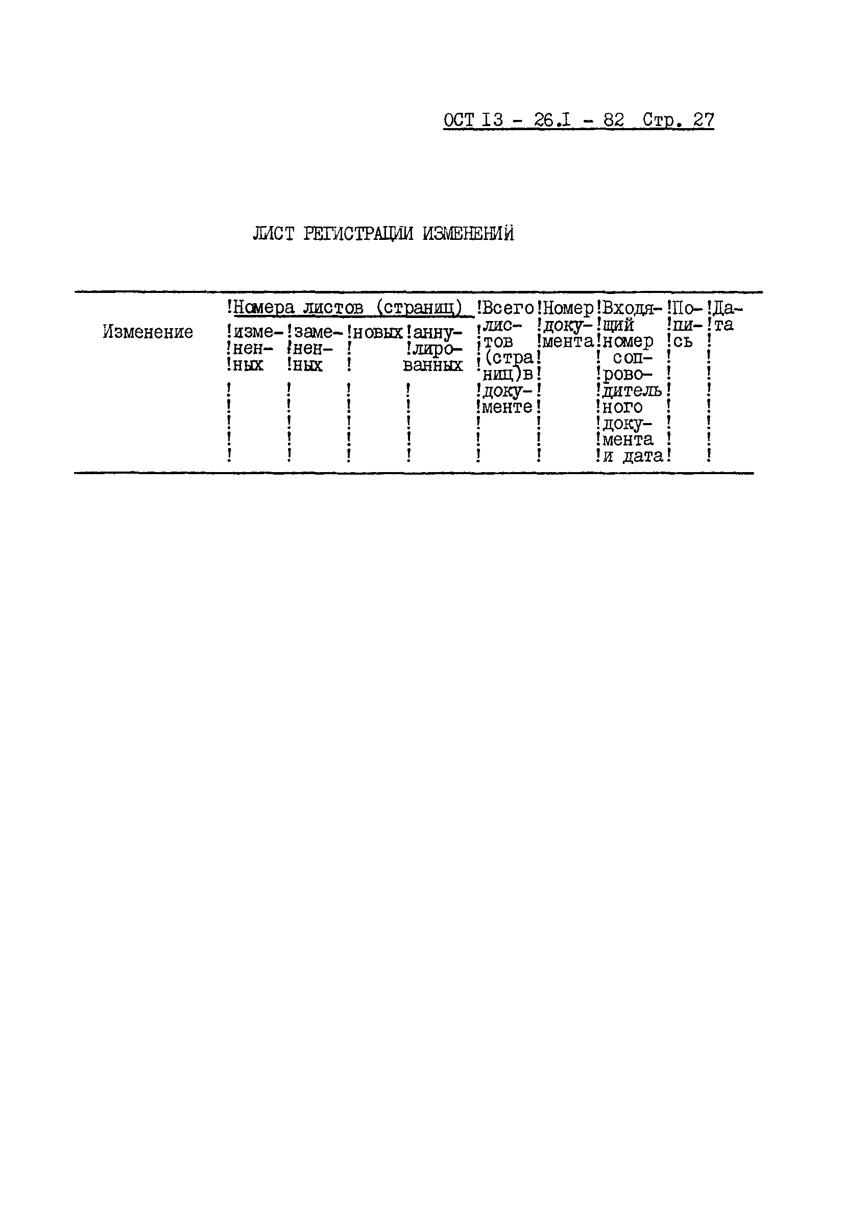 ОСТ 13-26.1-82