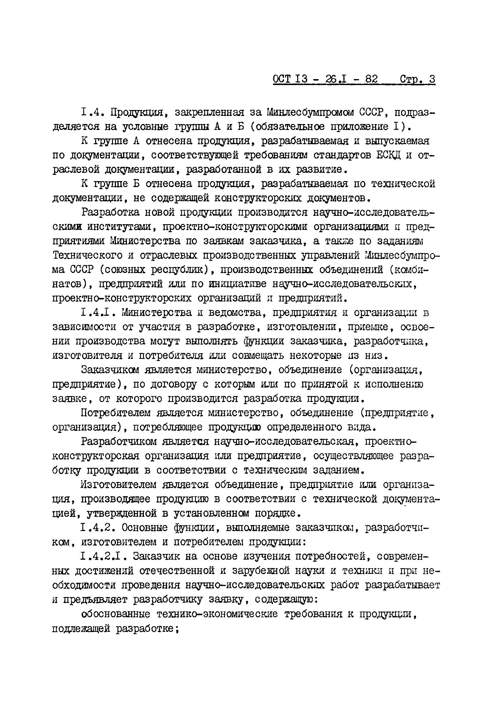 ОСТ 13-26.1-82