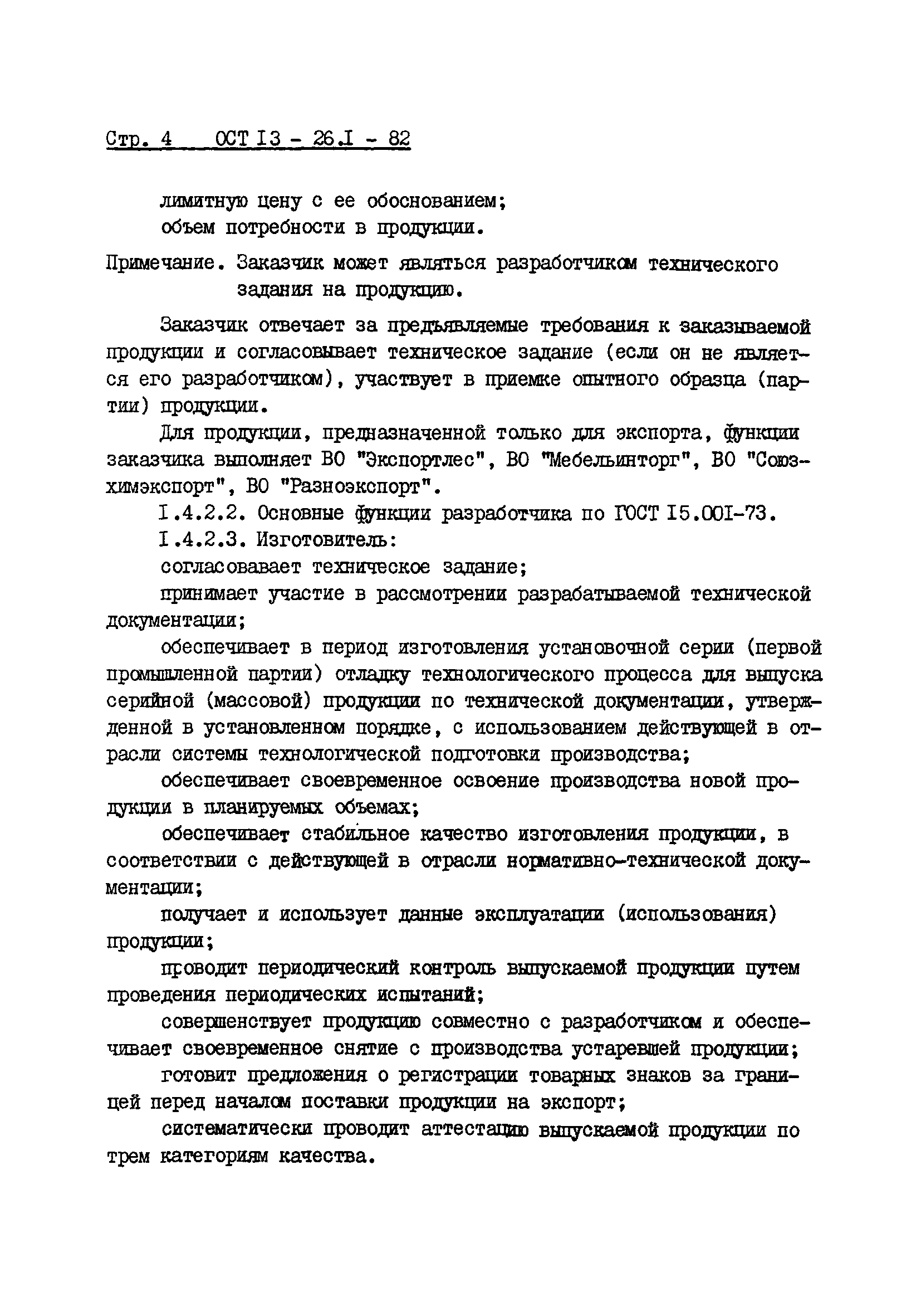 ОСТ 13-26.1-82