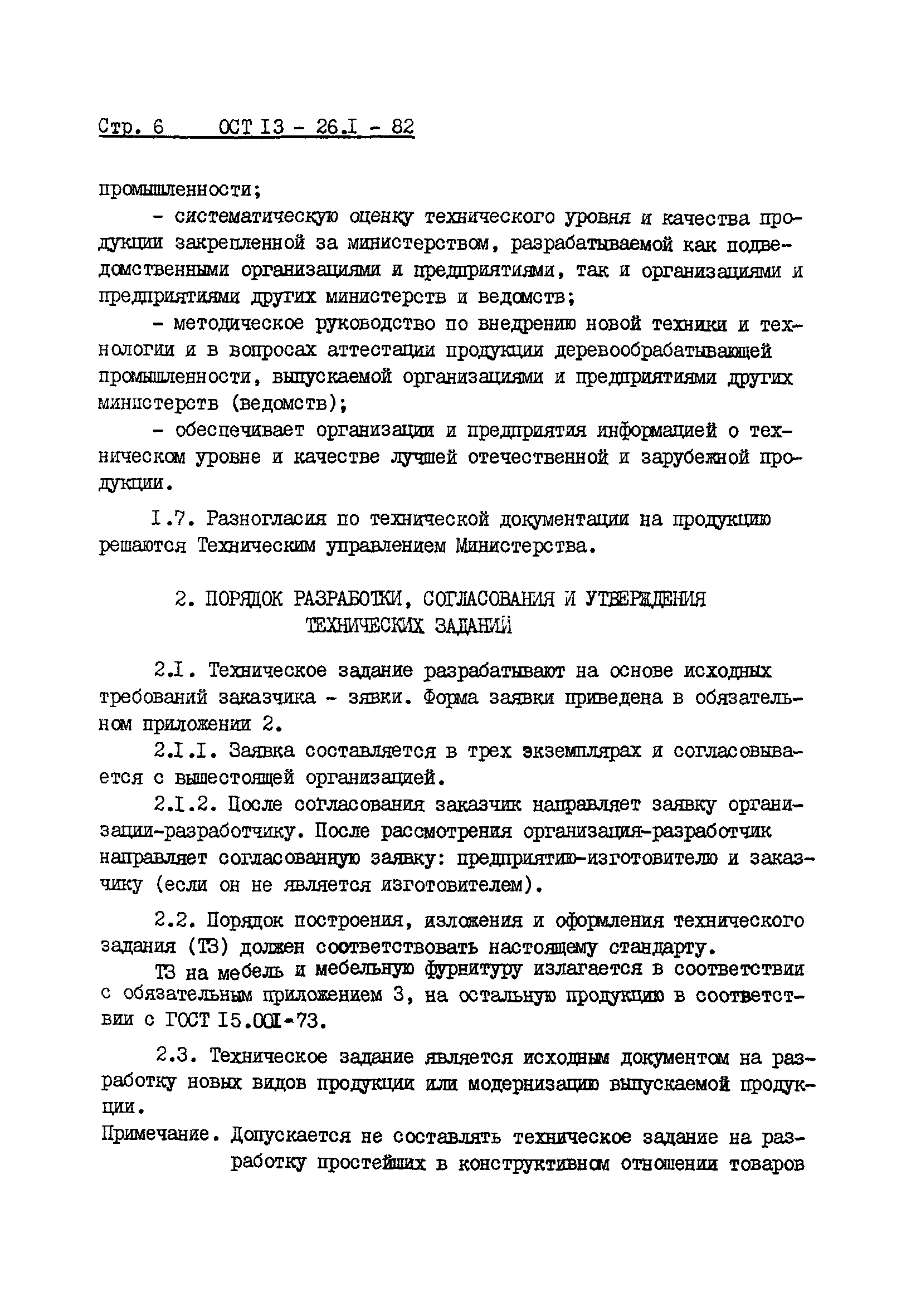 ОСТ 13-26.1-82