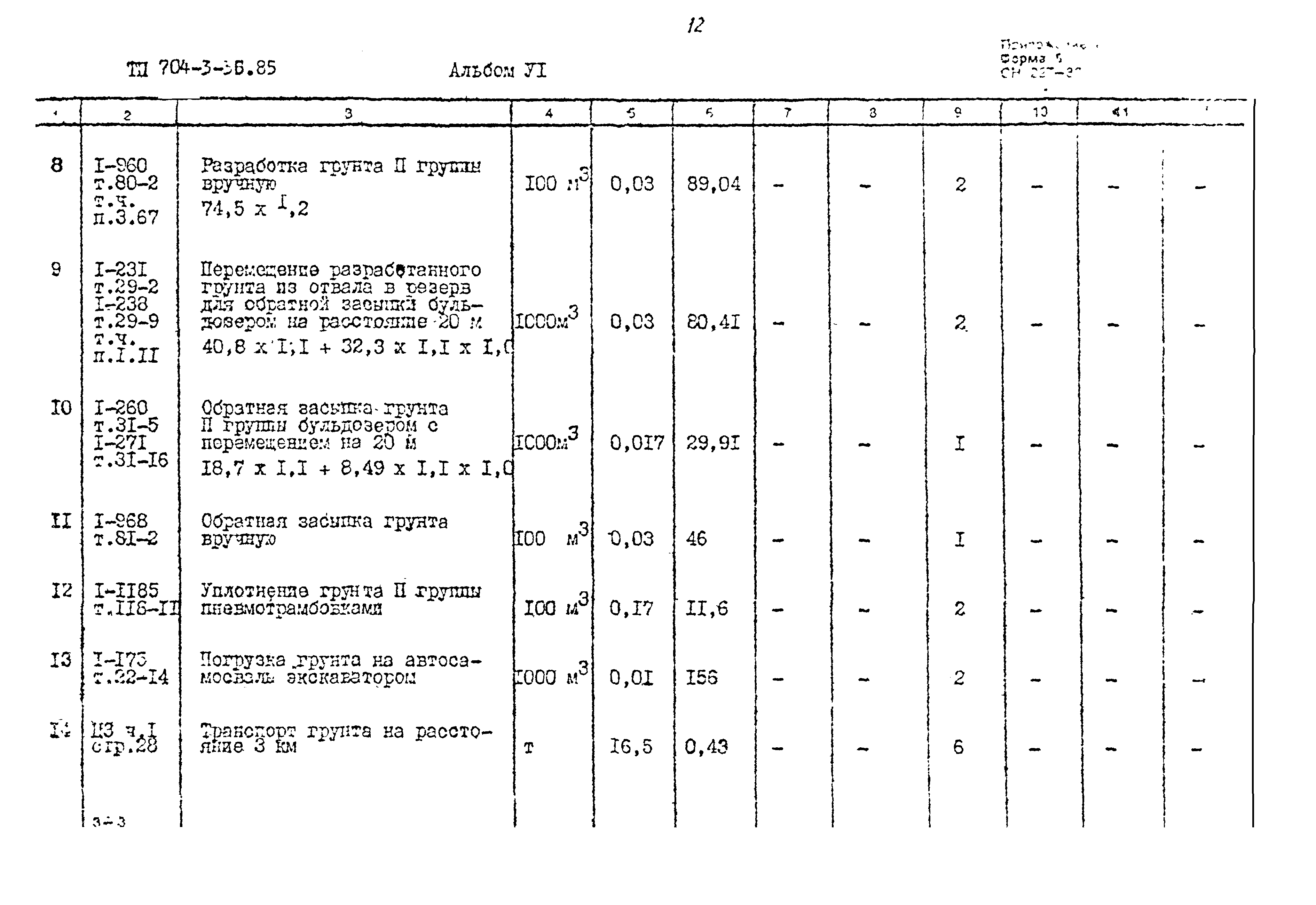 Типовой проект 704-3-36.85