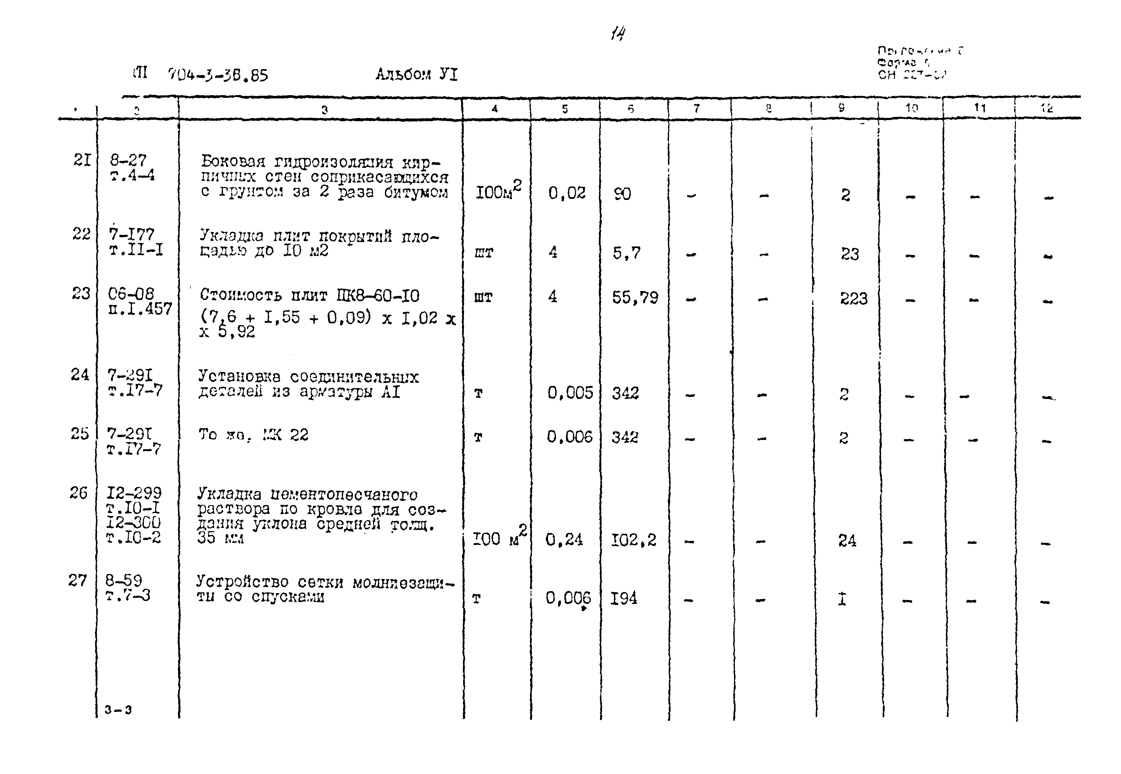 Типовой проект 704-3-36.85