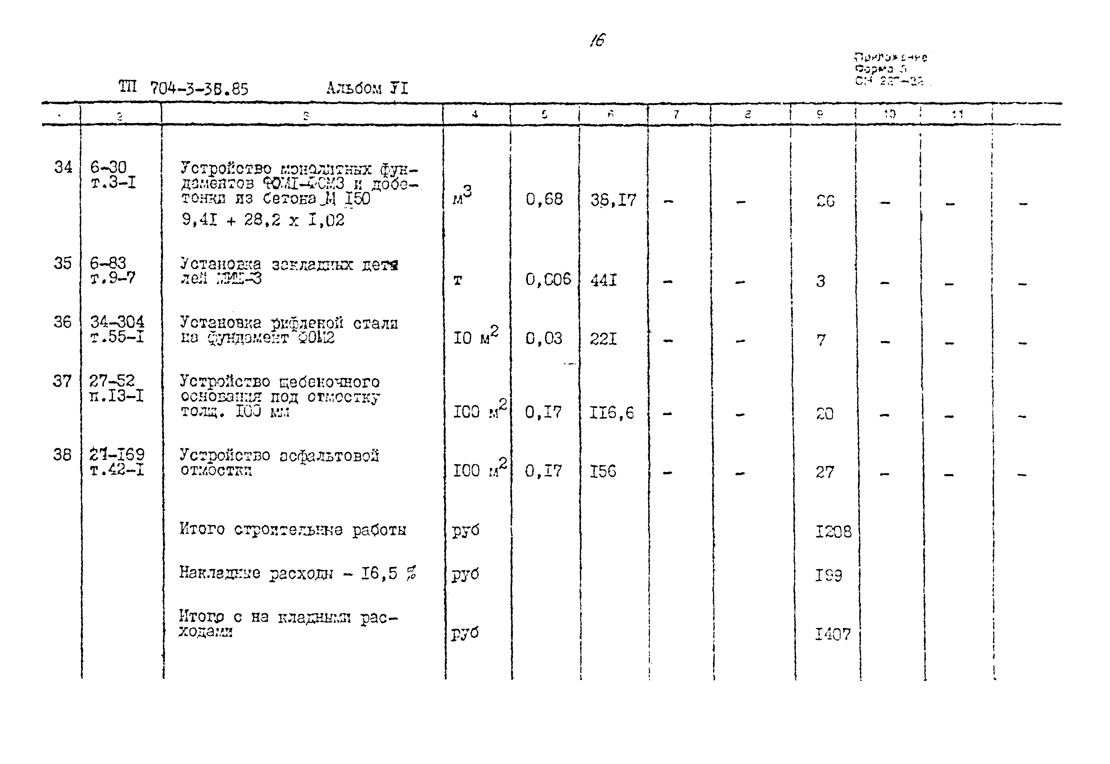 Типовой проект 704-3-36.85