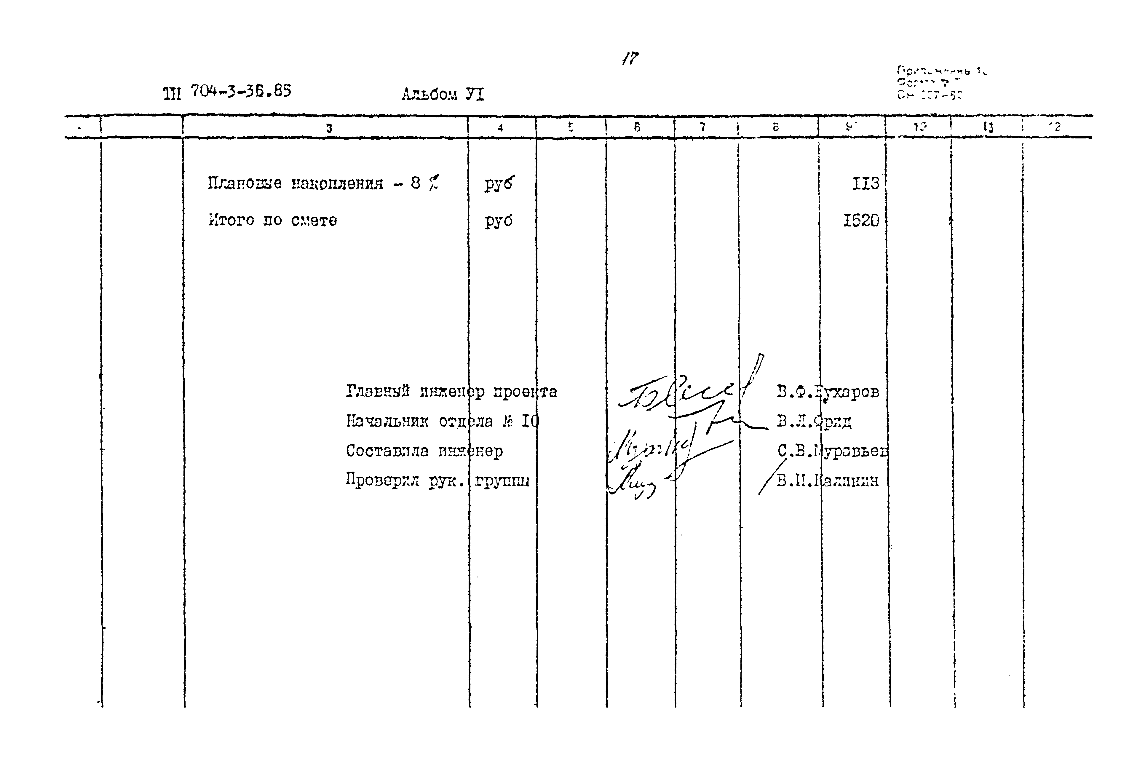 Типовой проект 704-3-36.85