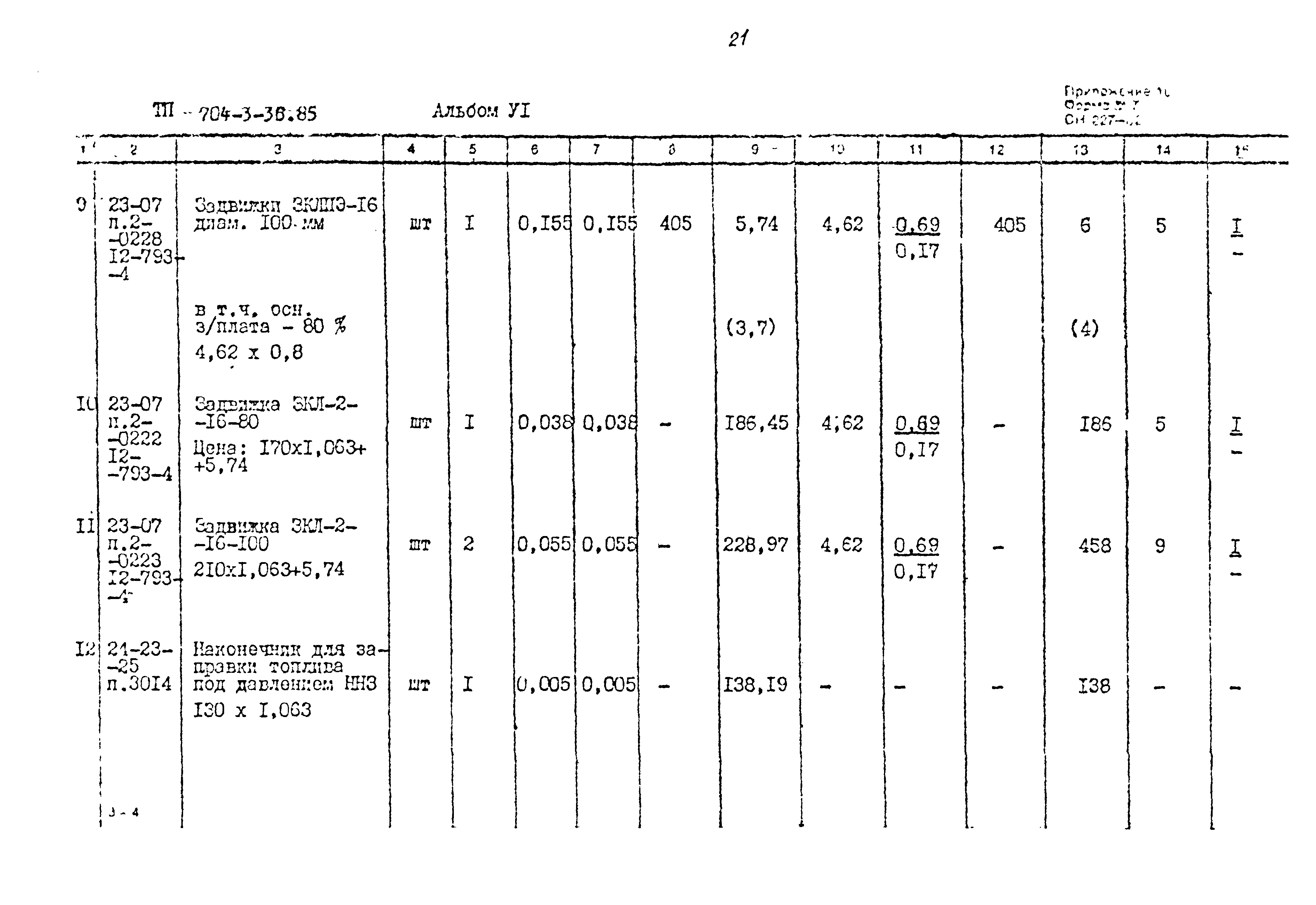 Типовой проект 704-3-36.85