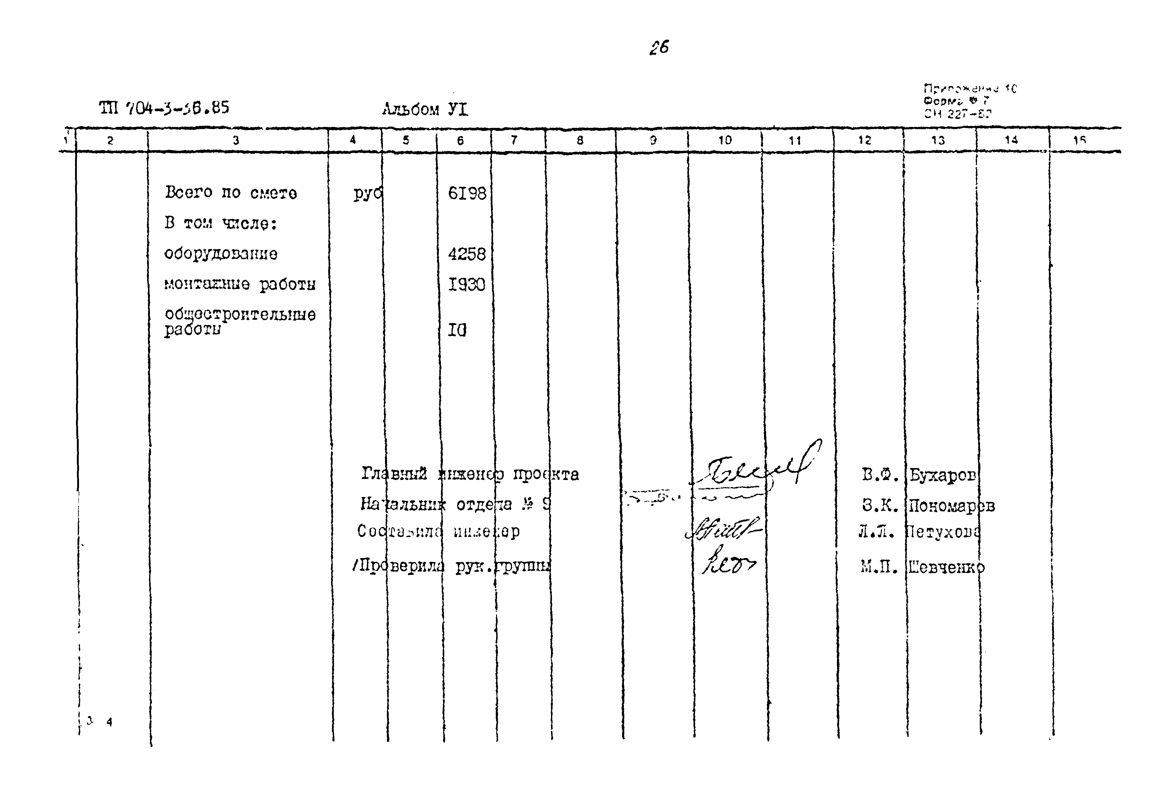 Типовой проект 704-3-36.85