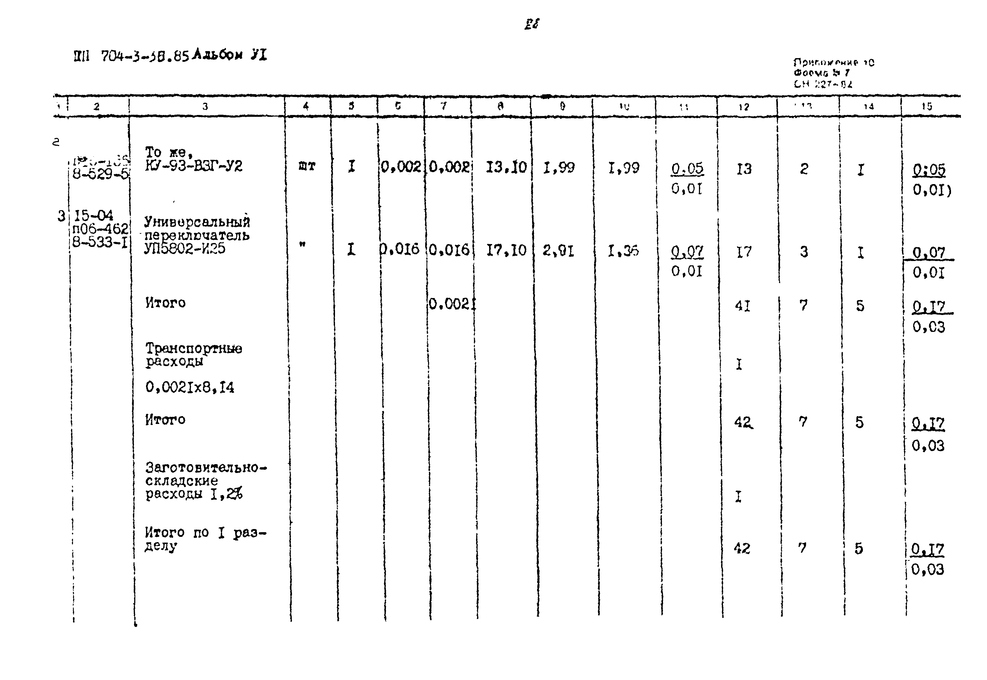 Типовой проект 704-3-36.85