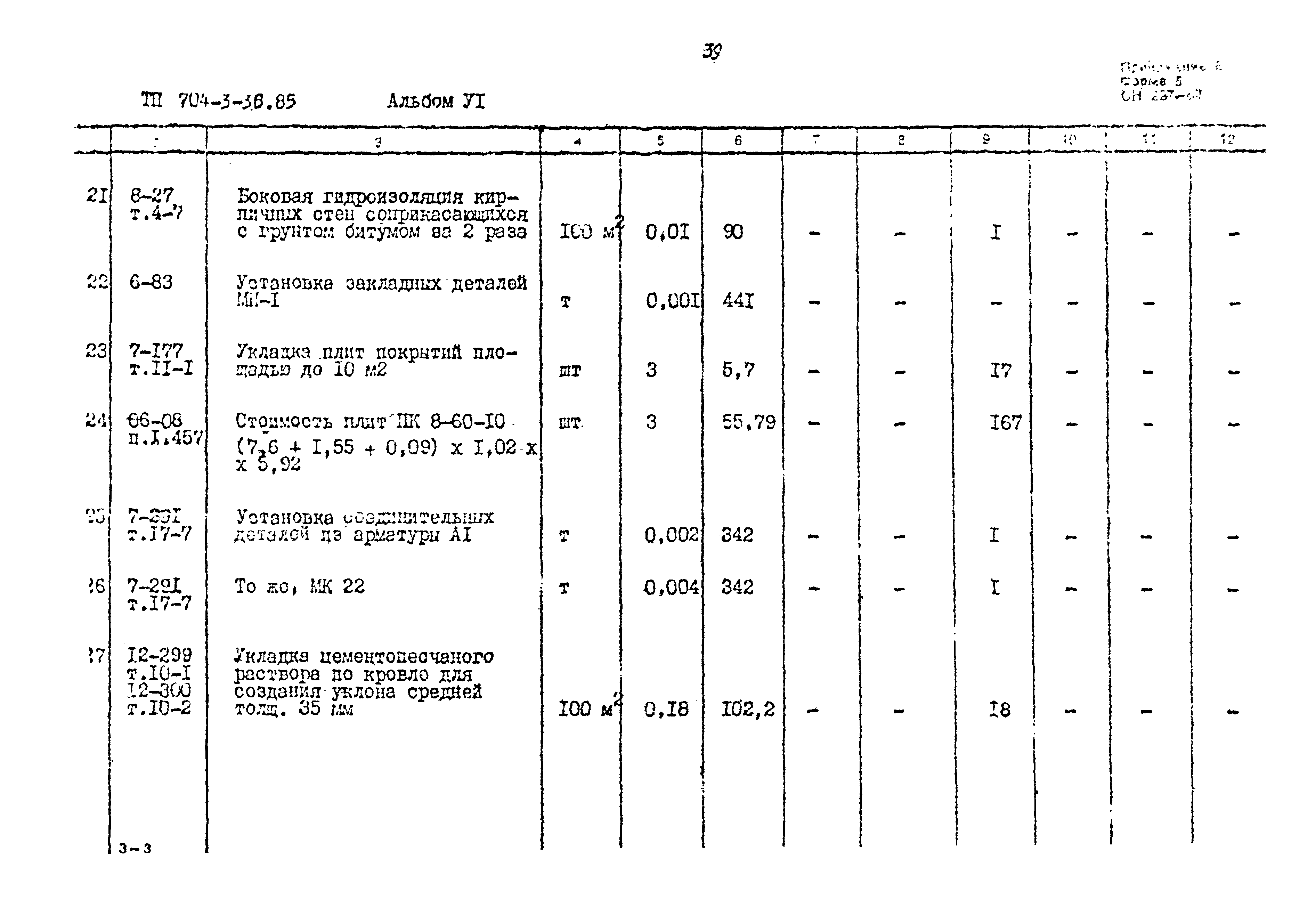 Типовой проект 704-3-36.85