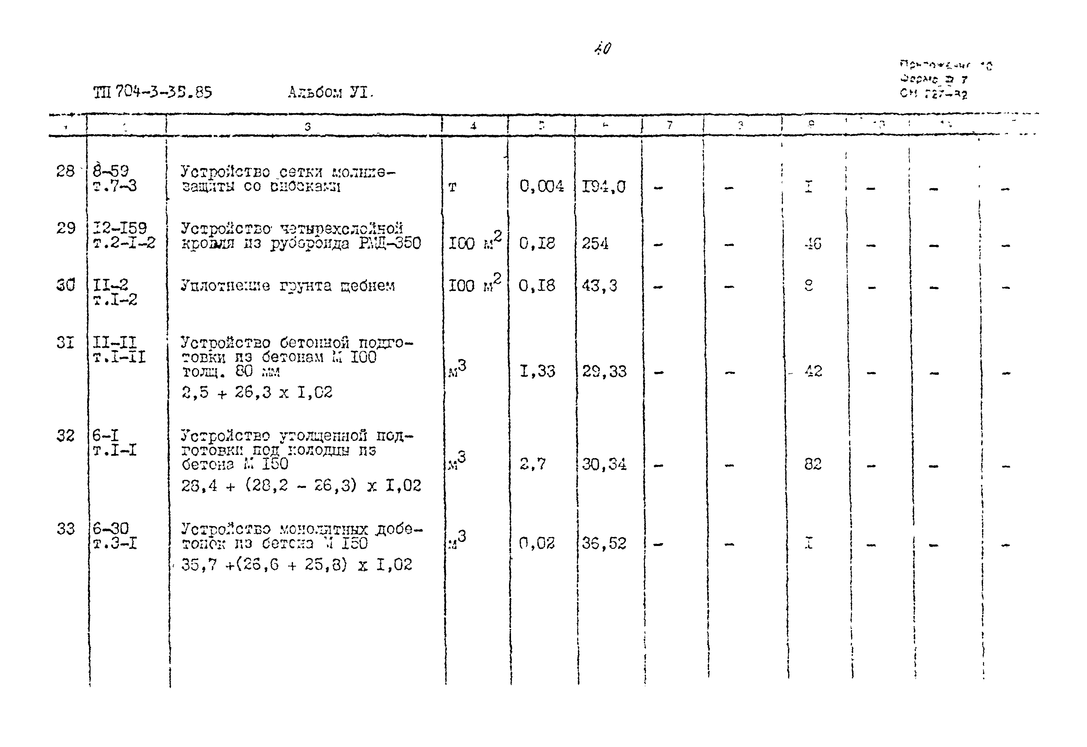 Типовой проект 704-3-36.85