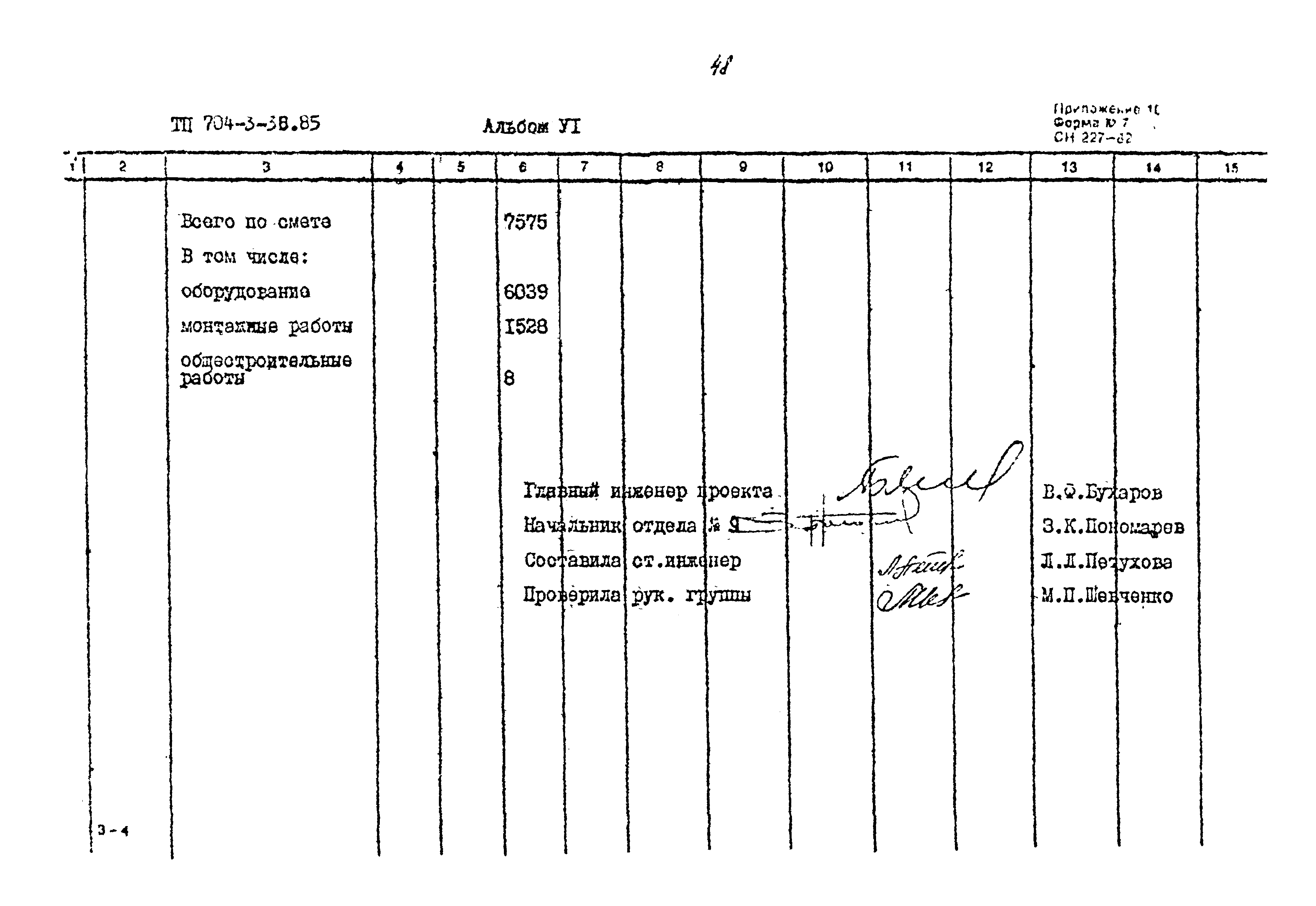 Типовой проект 704-3-36.85