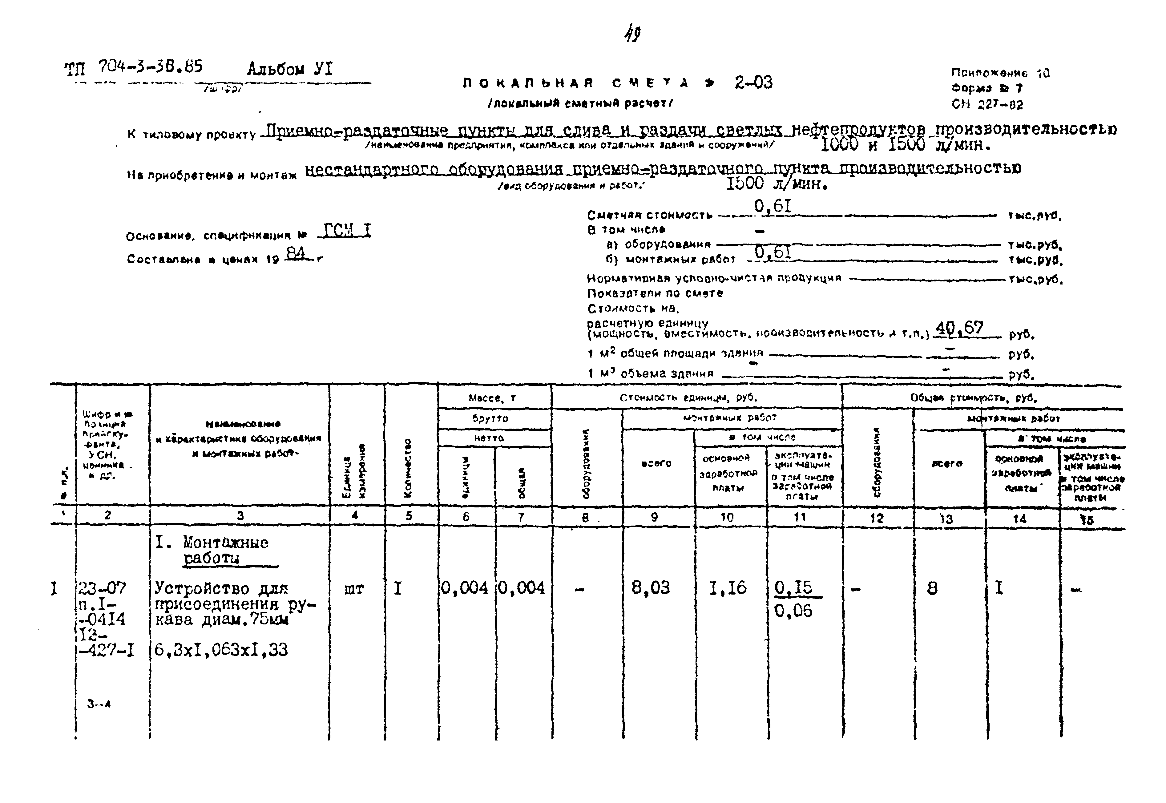 Типовой проект 704-3-36.85