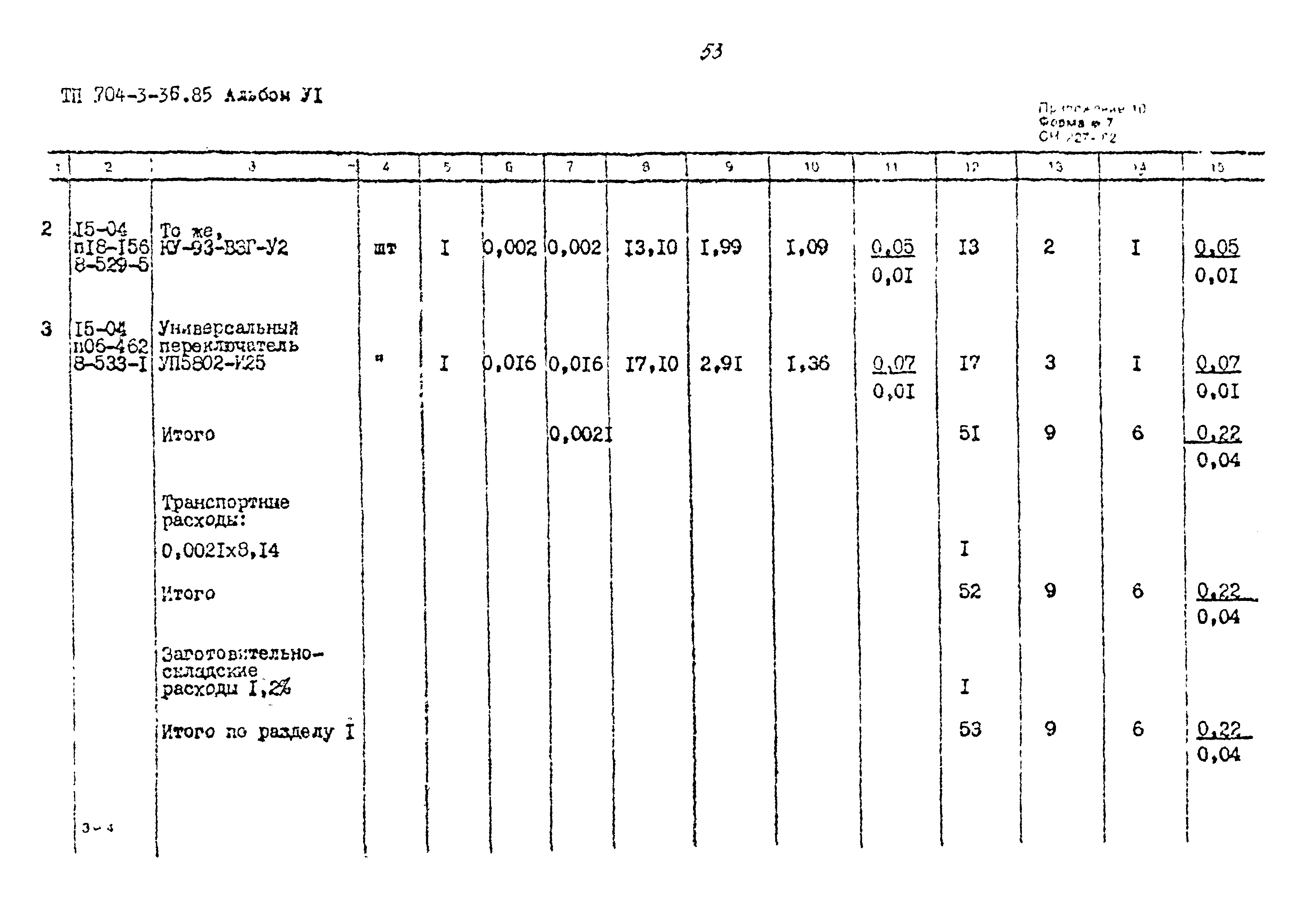 Типовой проект 704-3-36.85