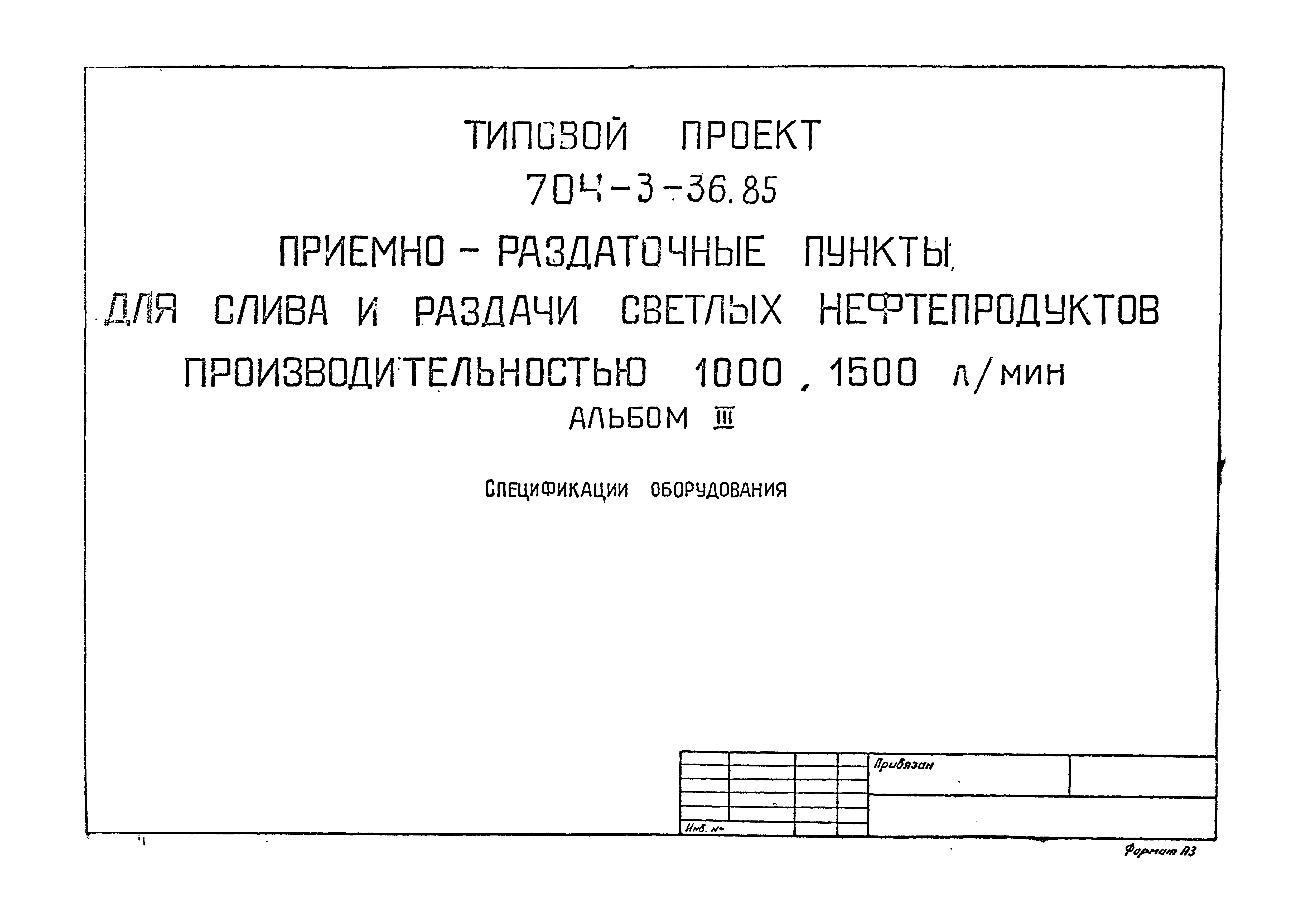 Типовой проект 704-3-36.85