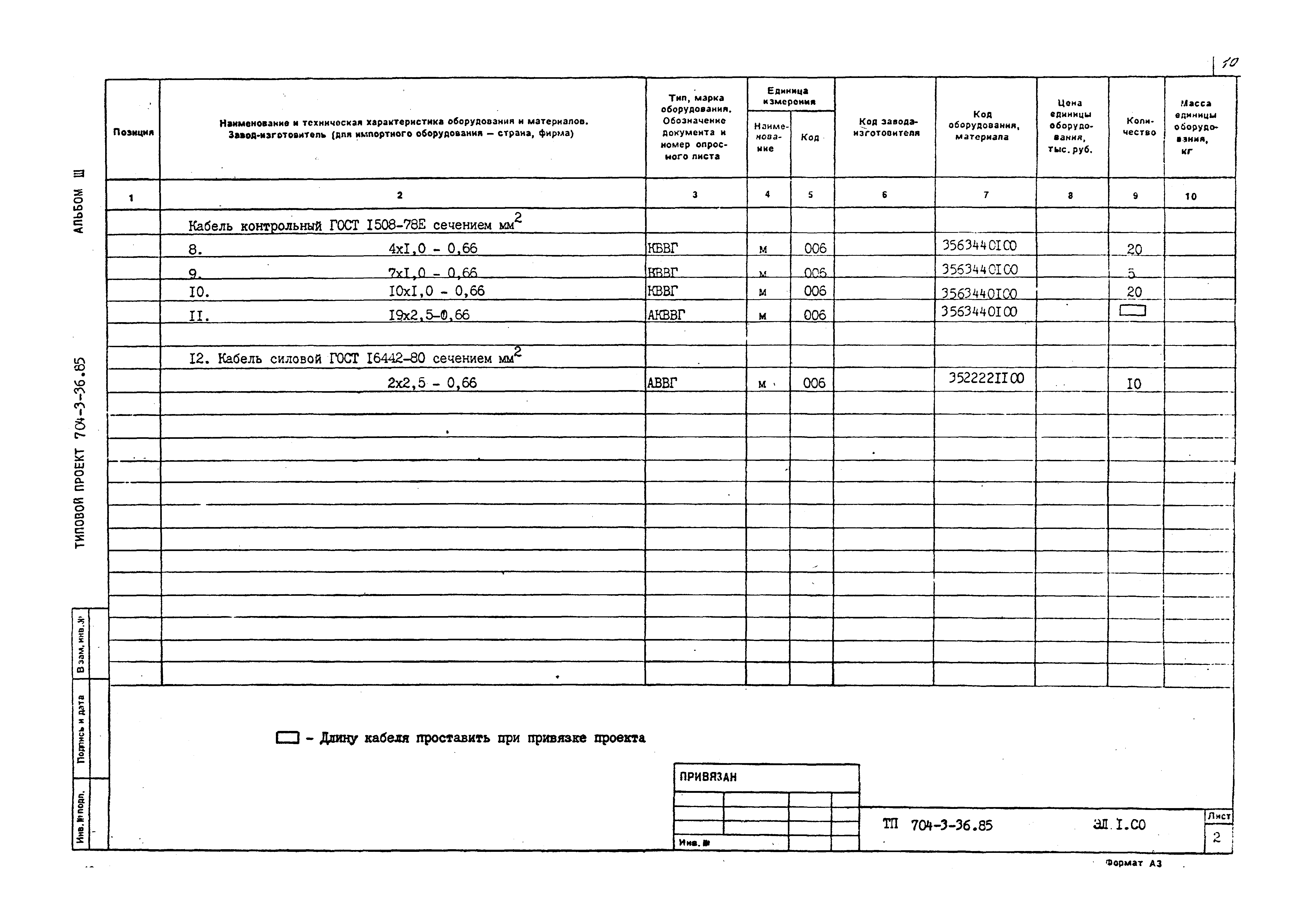 Типовой проект 704-3-36.85