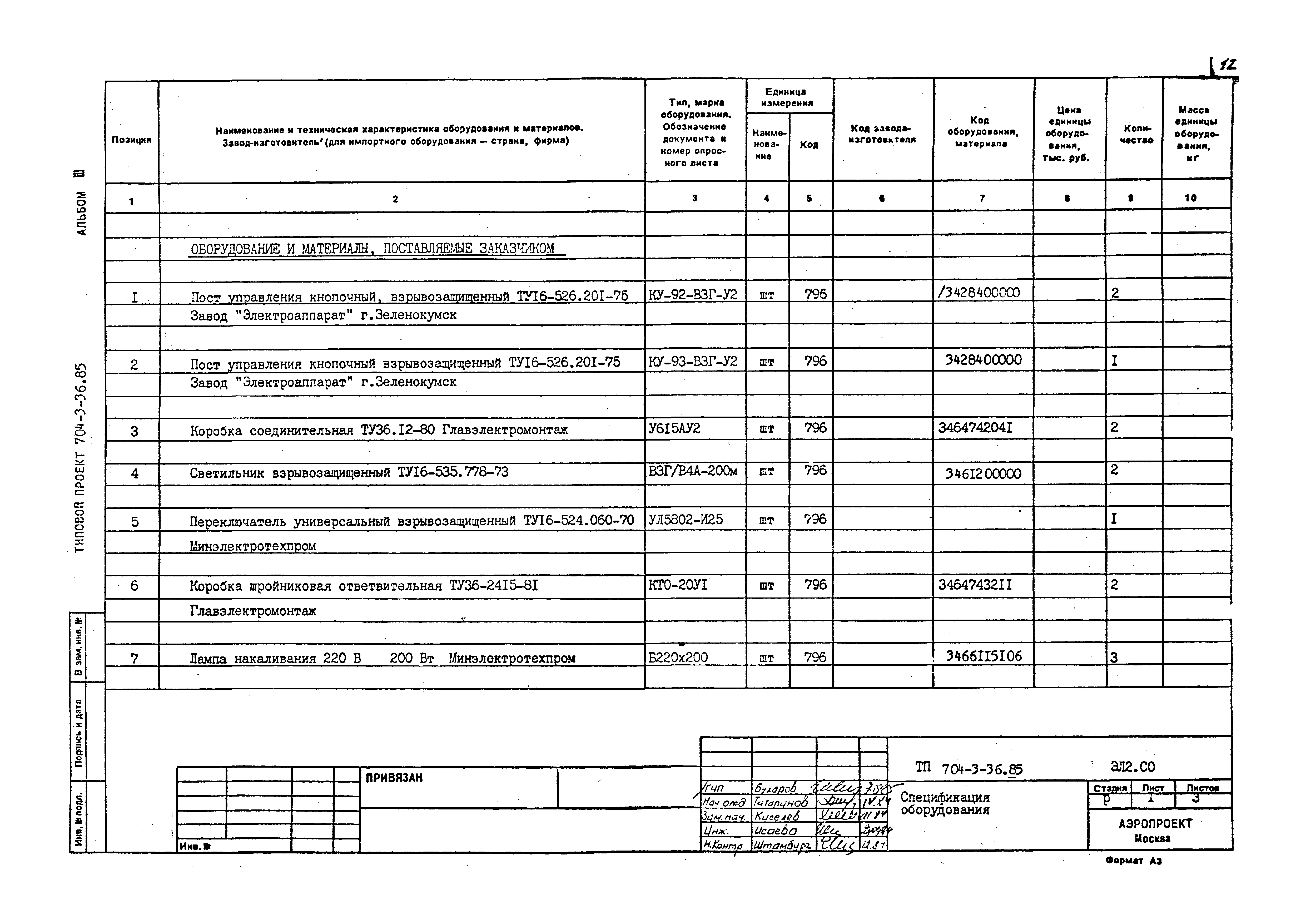 Типовой проект 704-3-36.85