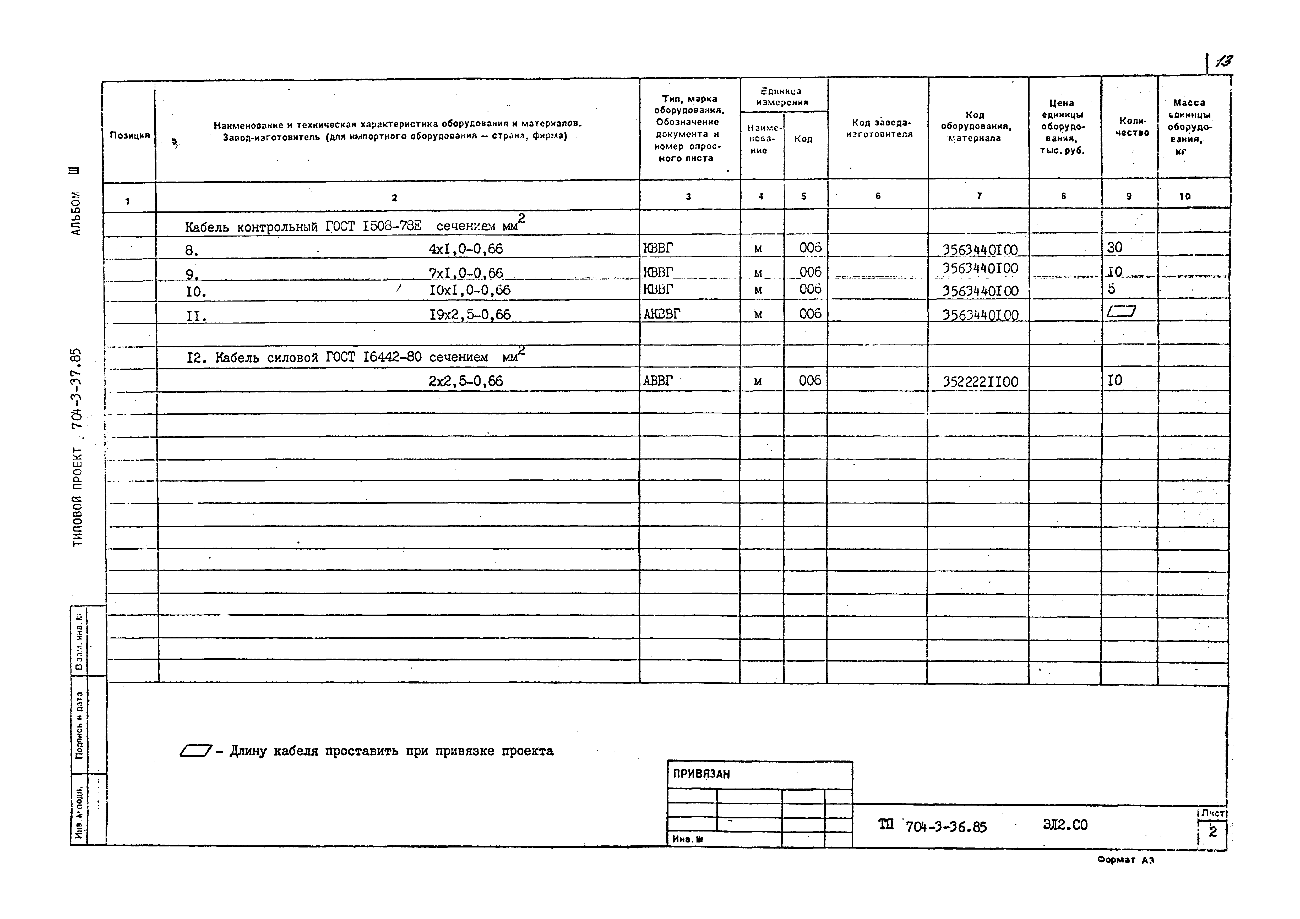 Типовой проект 704-3-36.85