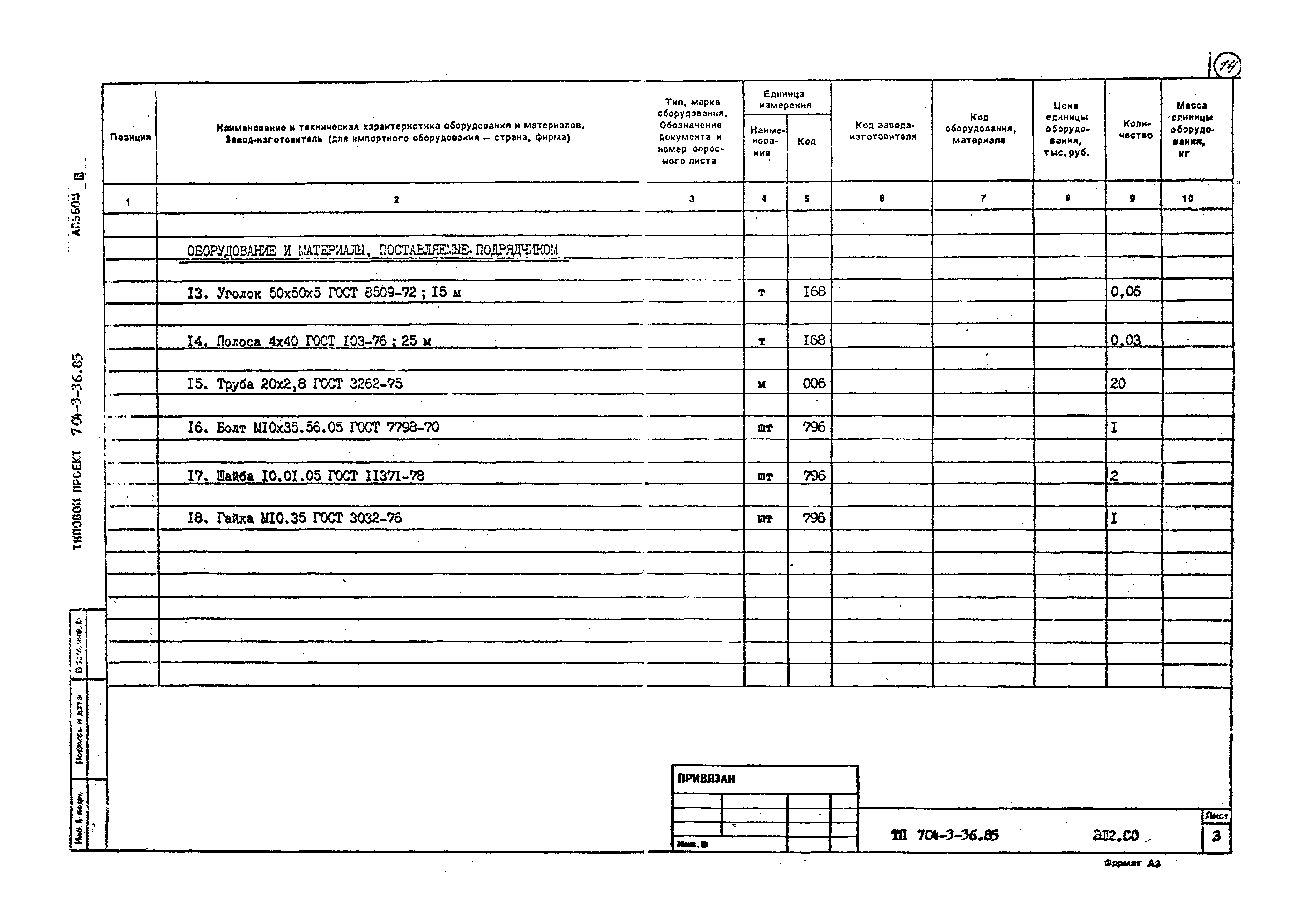 Типовой проект 704-3-36.85