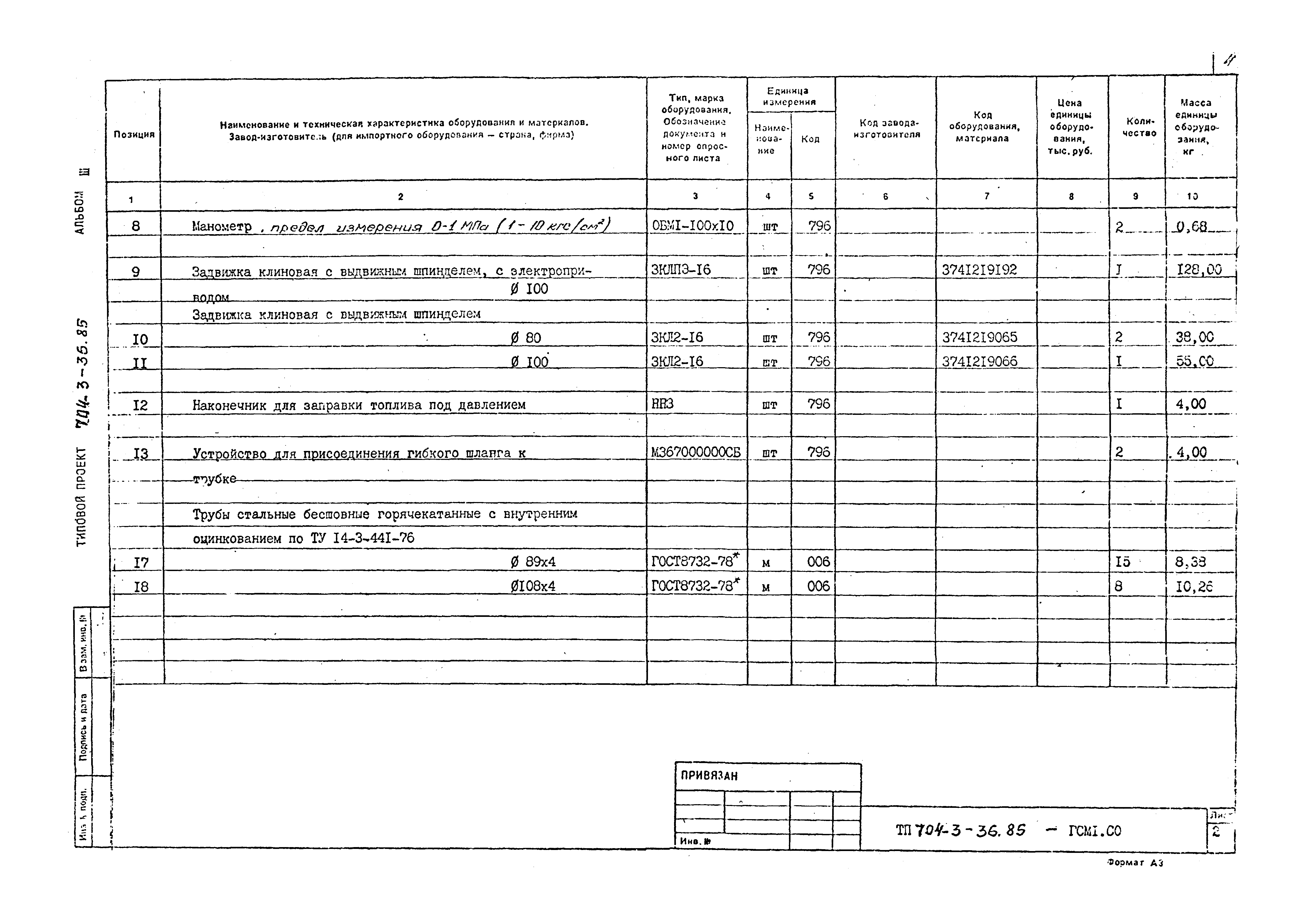 Типовой проект 704-3-36.85