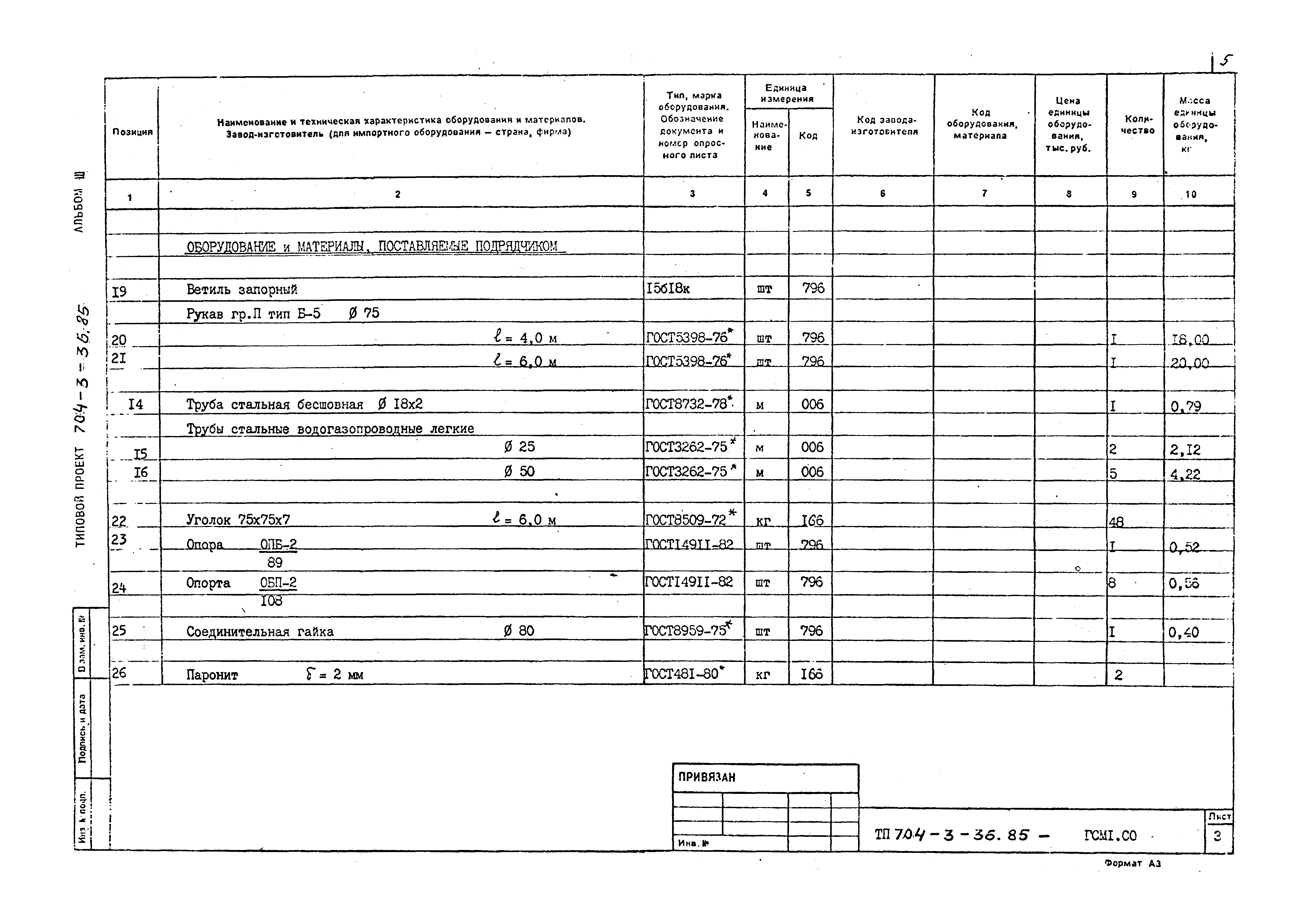 Типовой проект 704-3-36.85