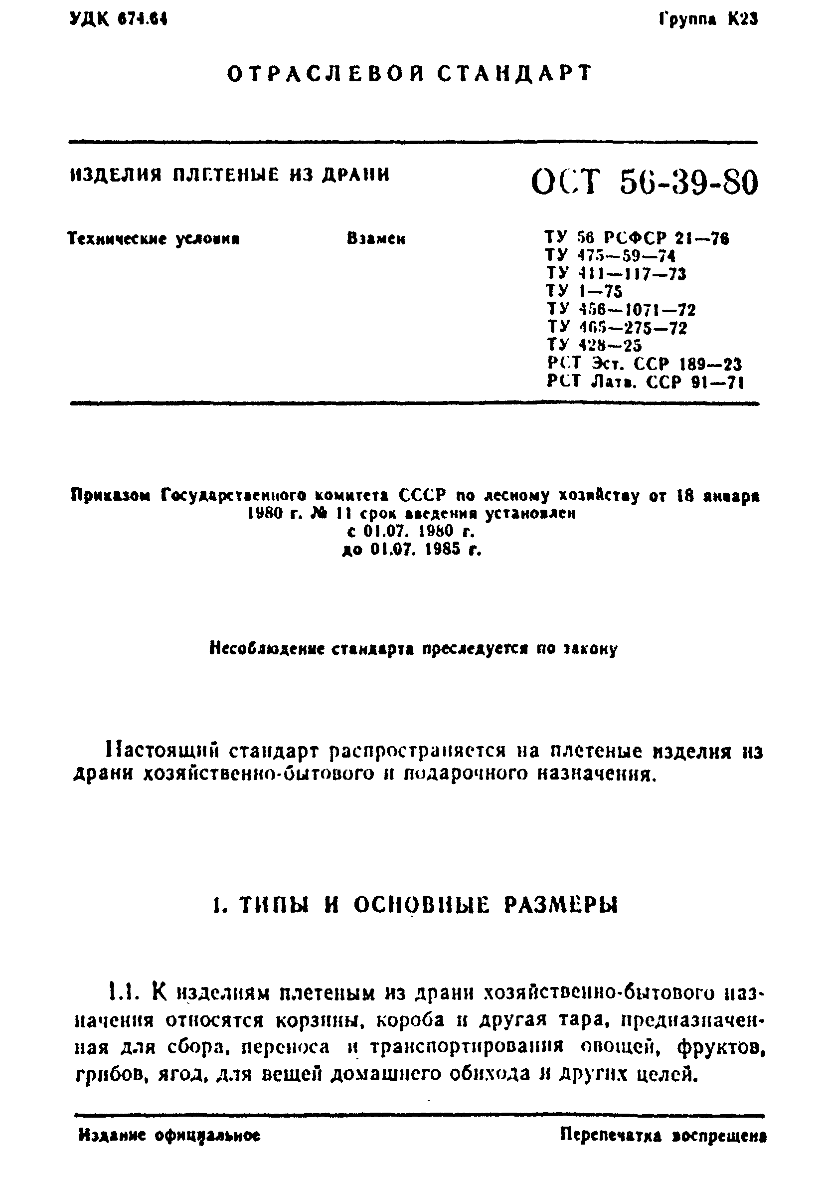 ОСТ 56-39-80