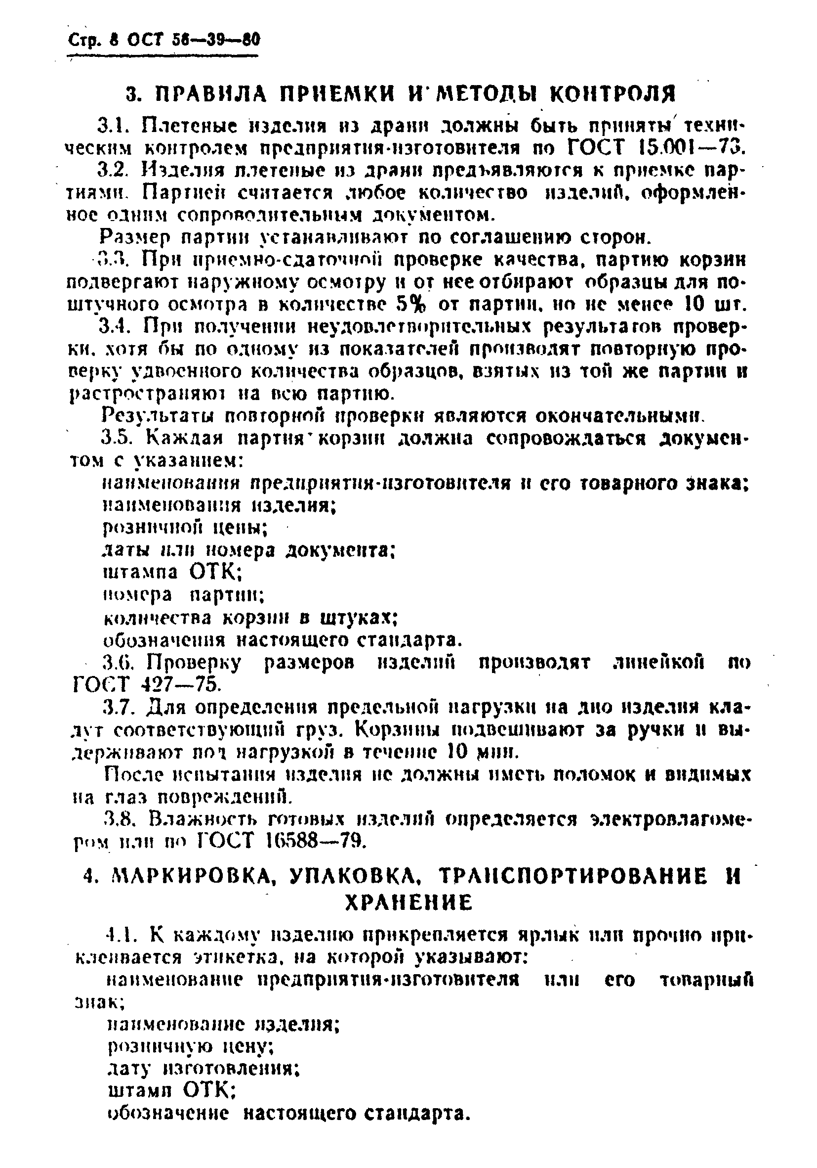 ОСТ 56-39-80