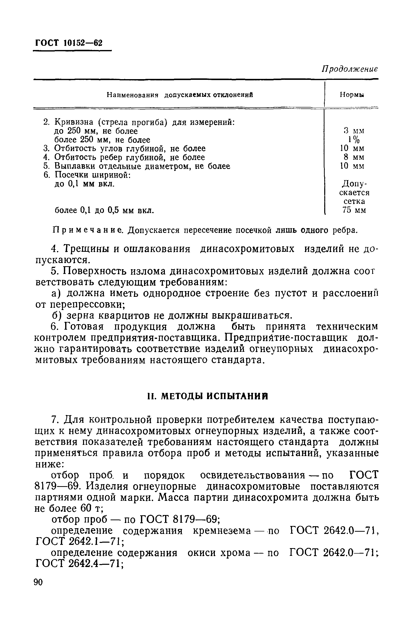 ГОСТ 10152-62