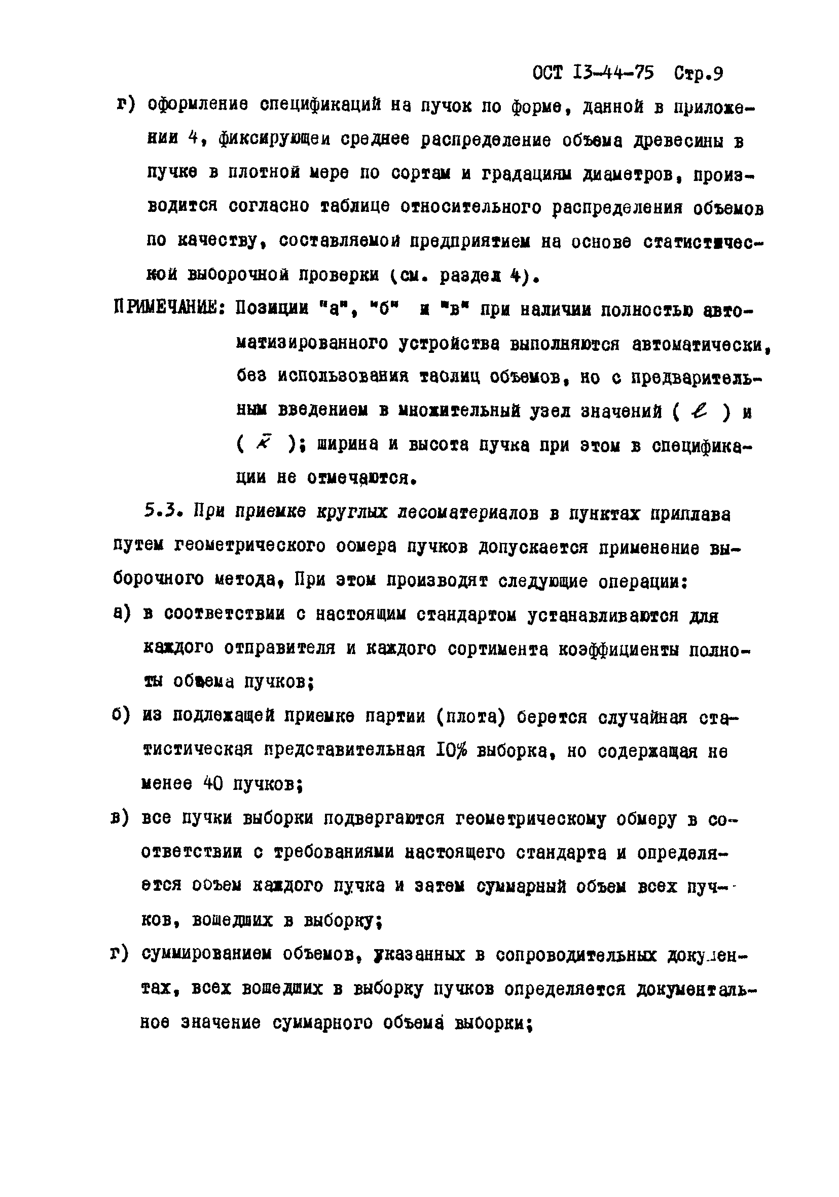 ОСТ 13-44-75