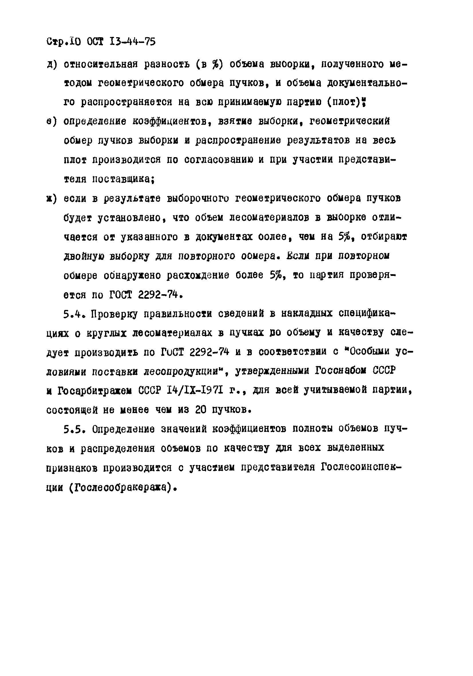 ОСТ 13-44-75