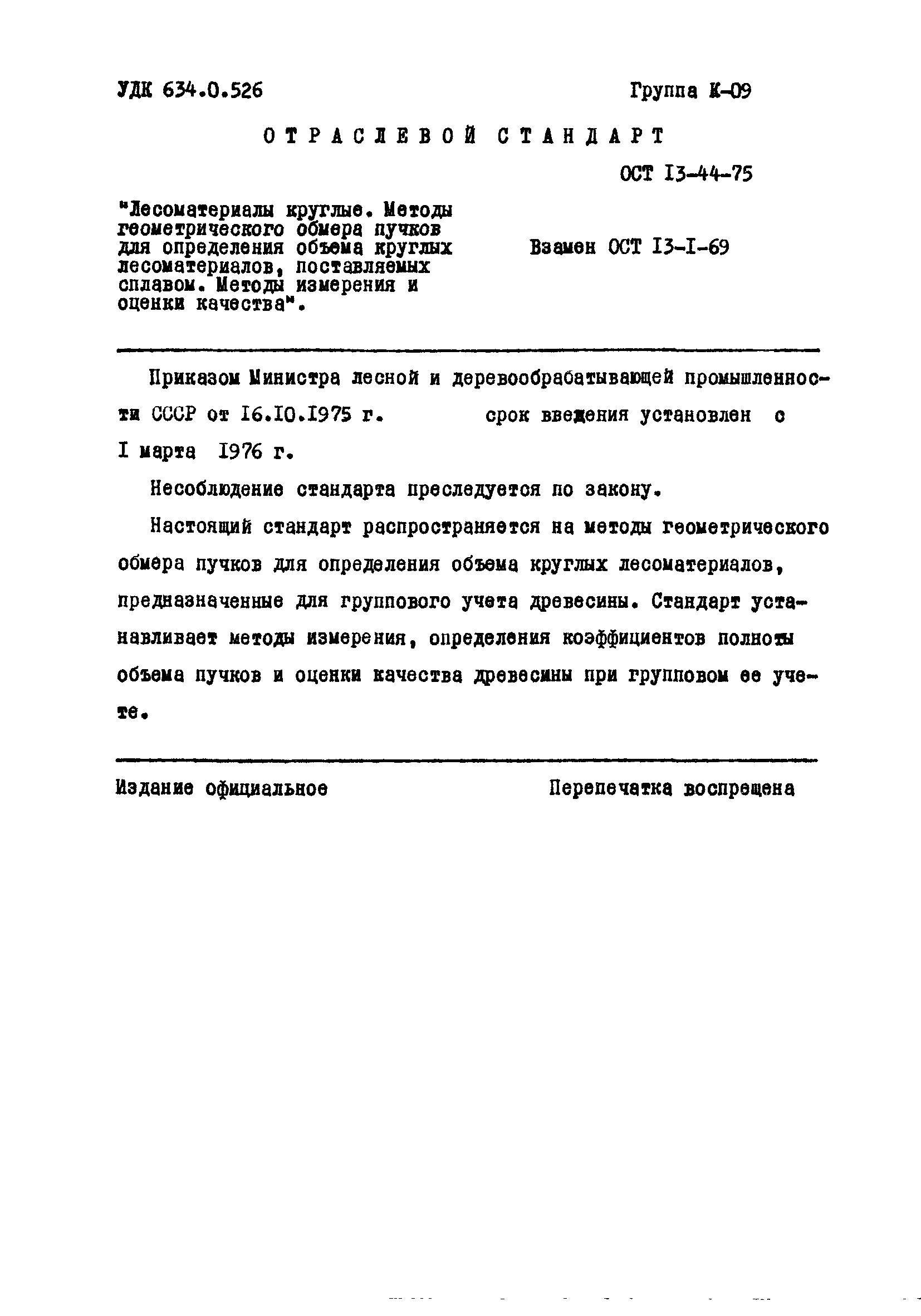 ОСТ 13-44-75