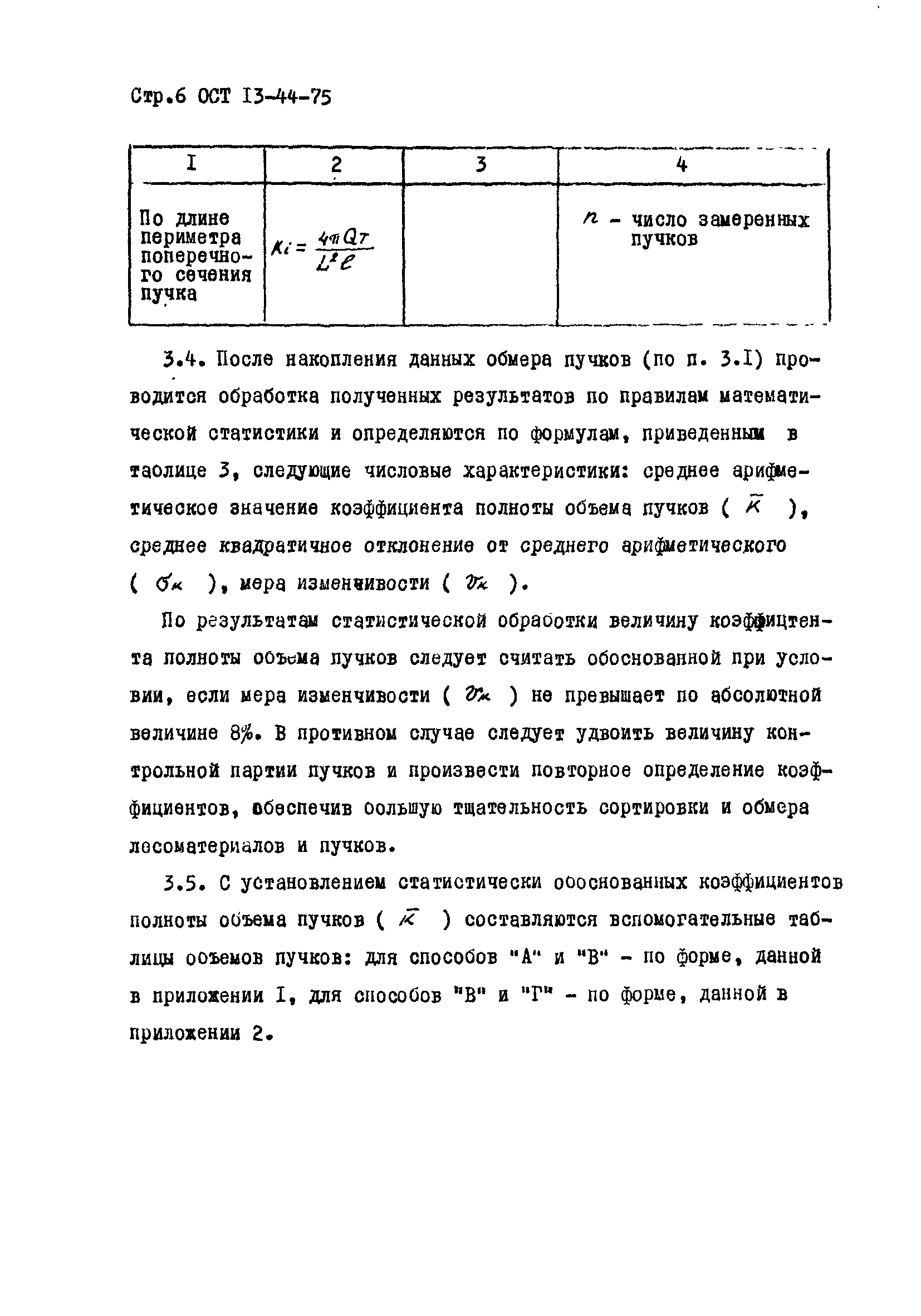 ОСТ 13-44-75