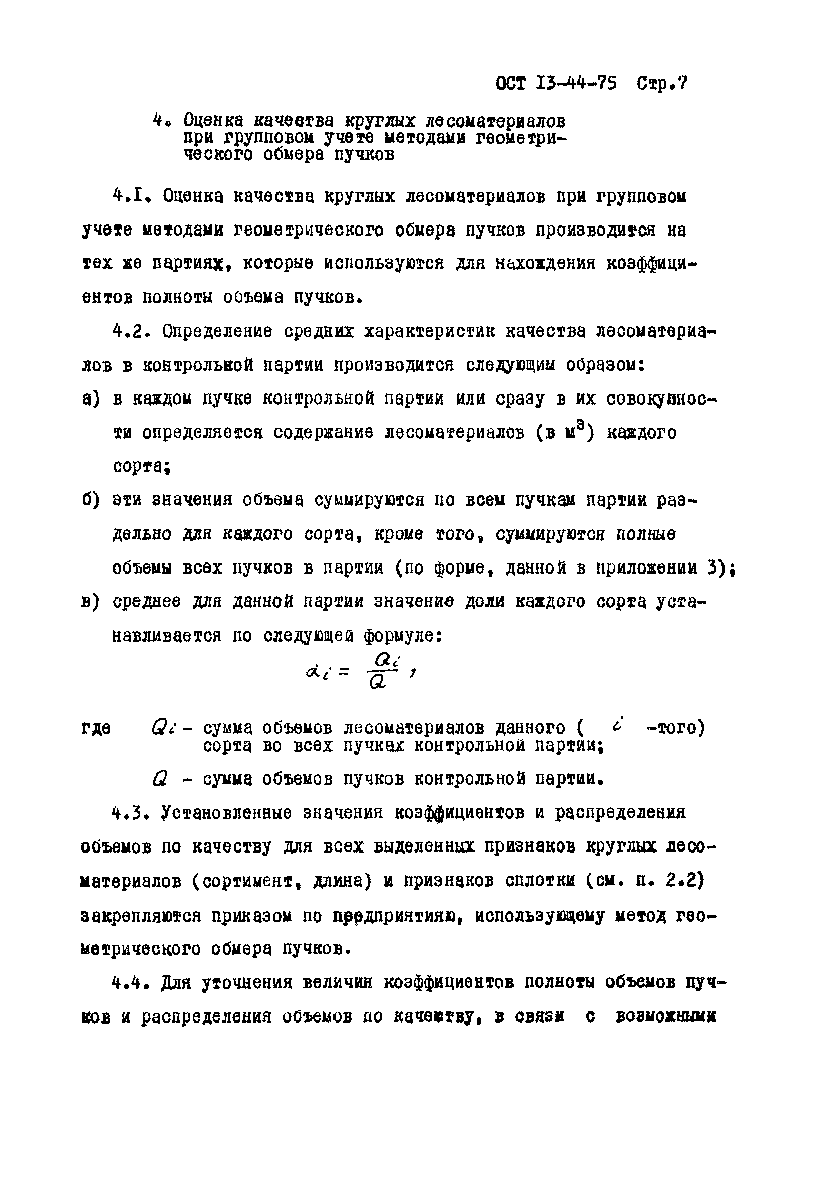 ОСТ 13-44-75