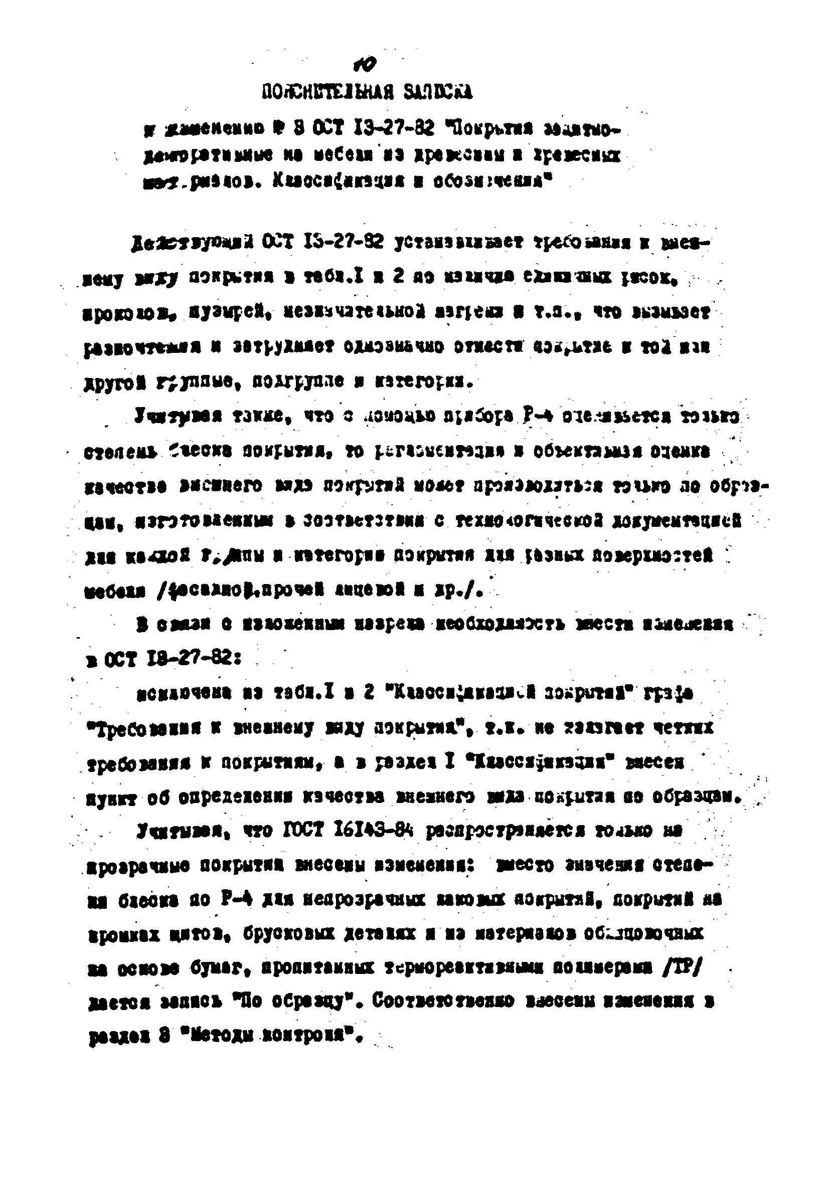 ОСТ 13-27-82