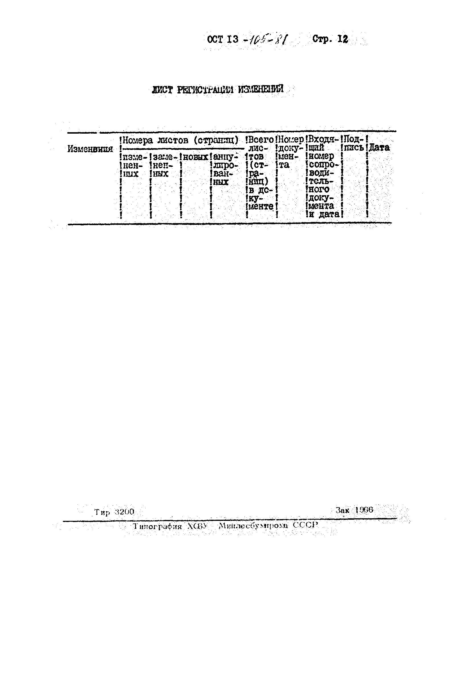 ОСТ 13-105-81