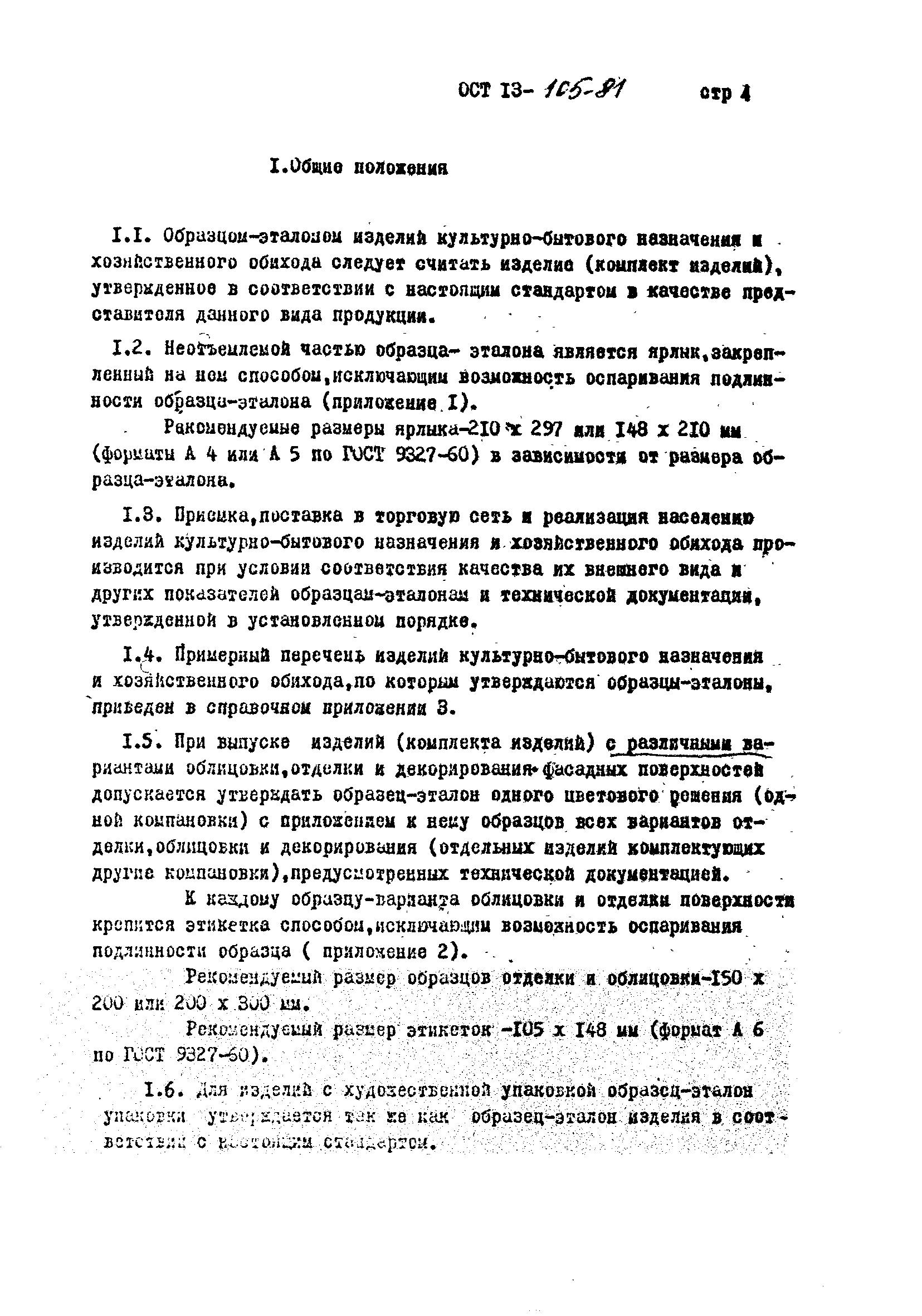 ОСТ 13-105-81