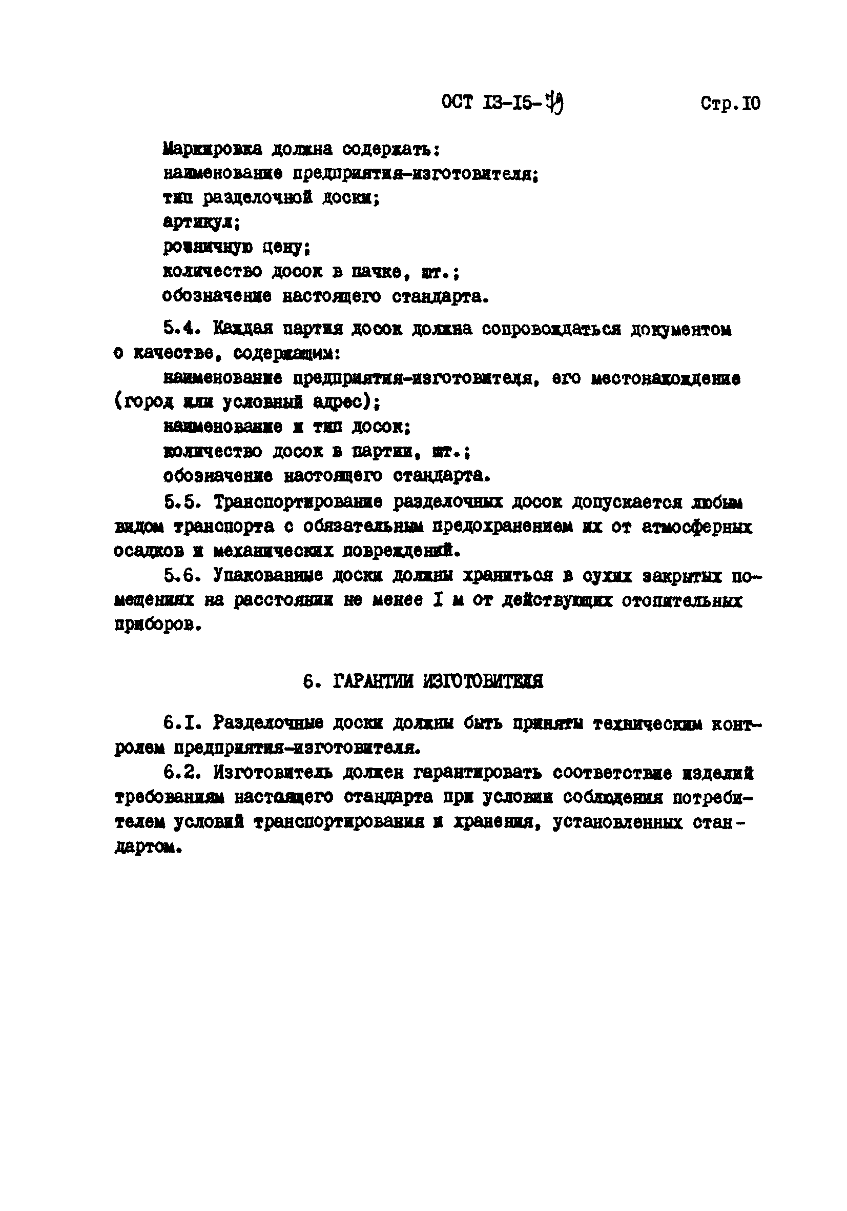 ОСТ 13-15-79