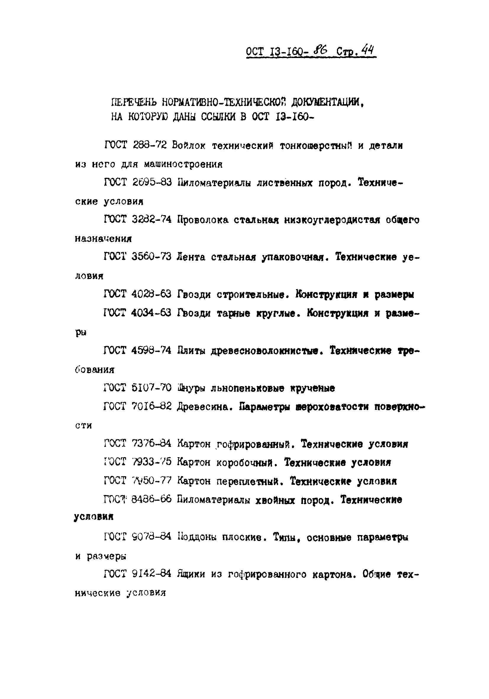 ОСТ 13-160-86