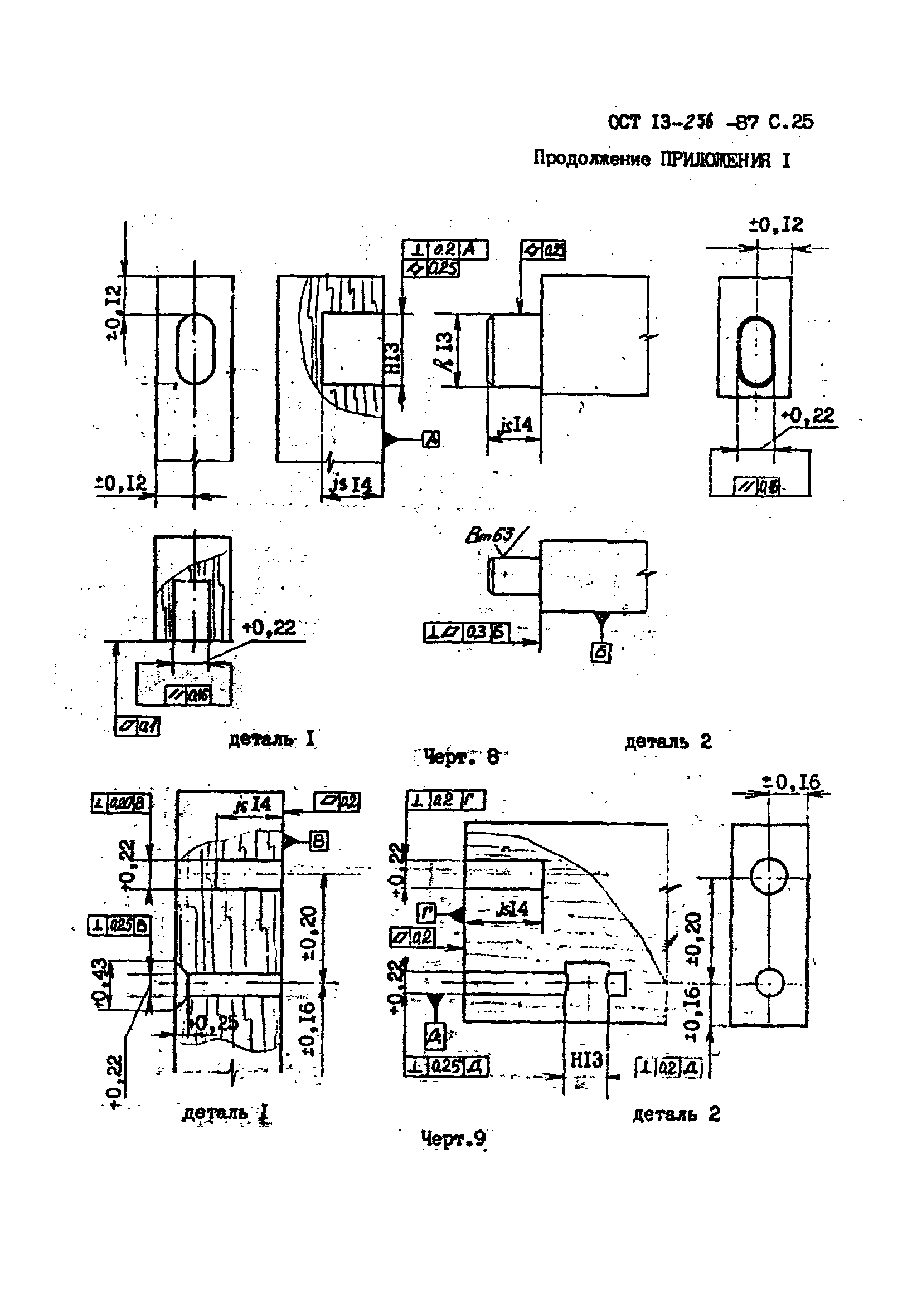 ОСТ 13-236-87