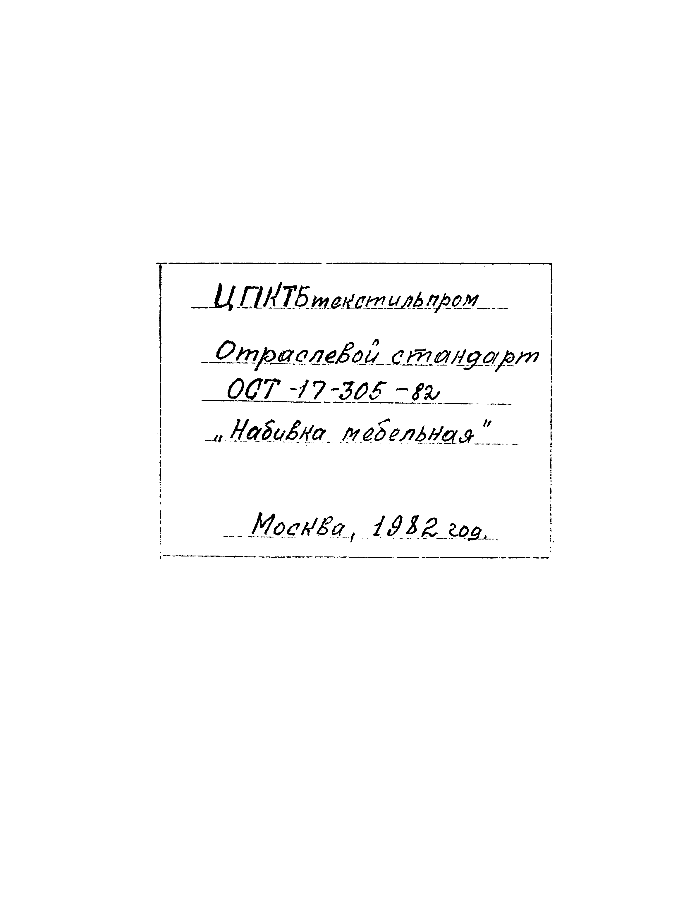 ОСТ 17-305-82