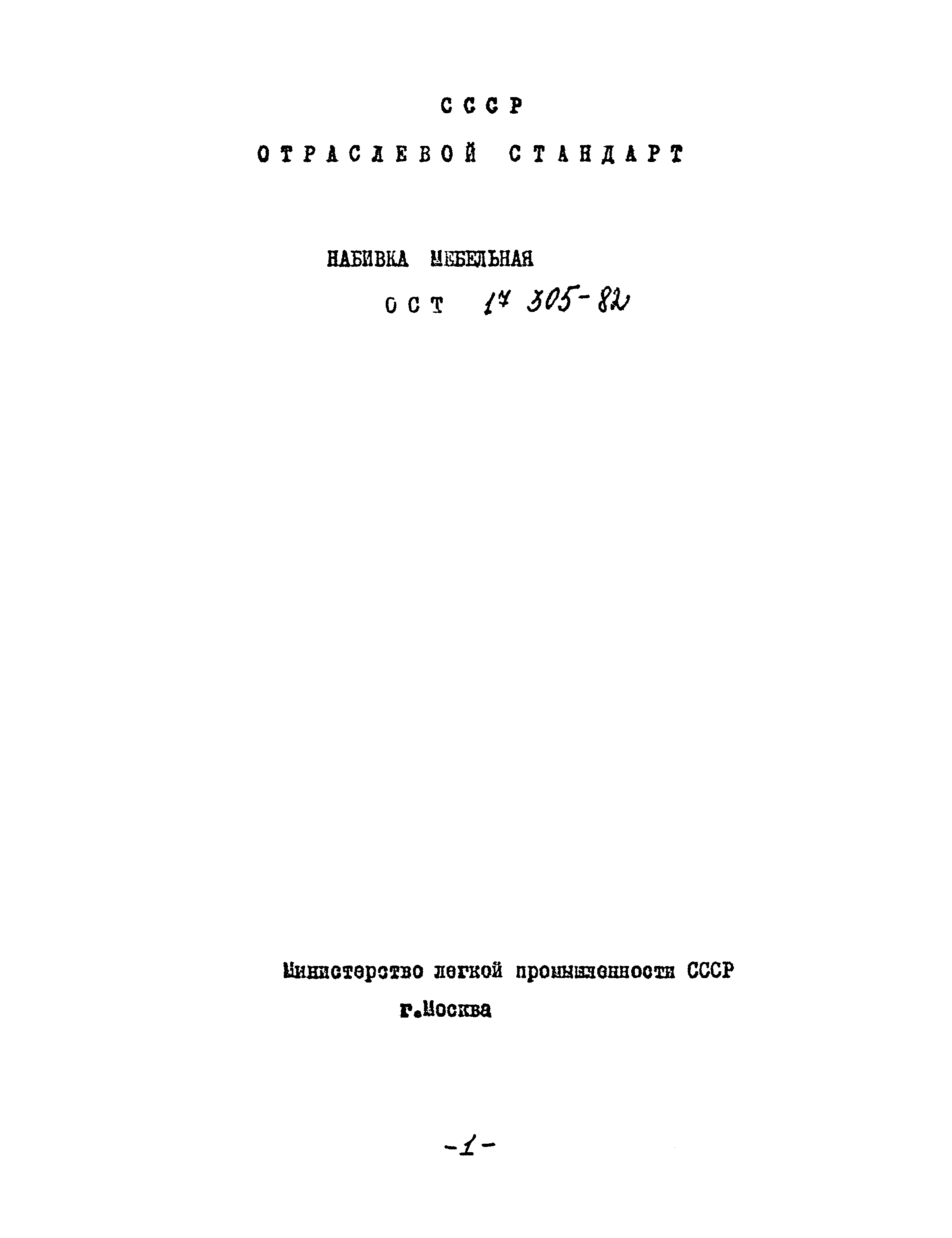 ОСТ 17-305-82